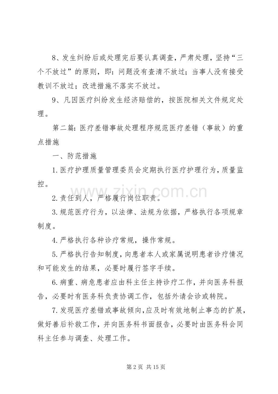 医疗差错及事故登记报告处理程序应急预案.docx_第2页