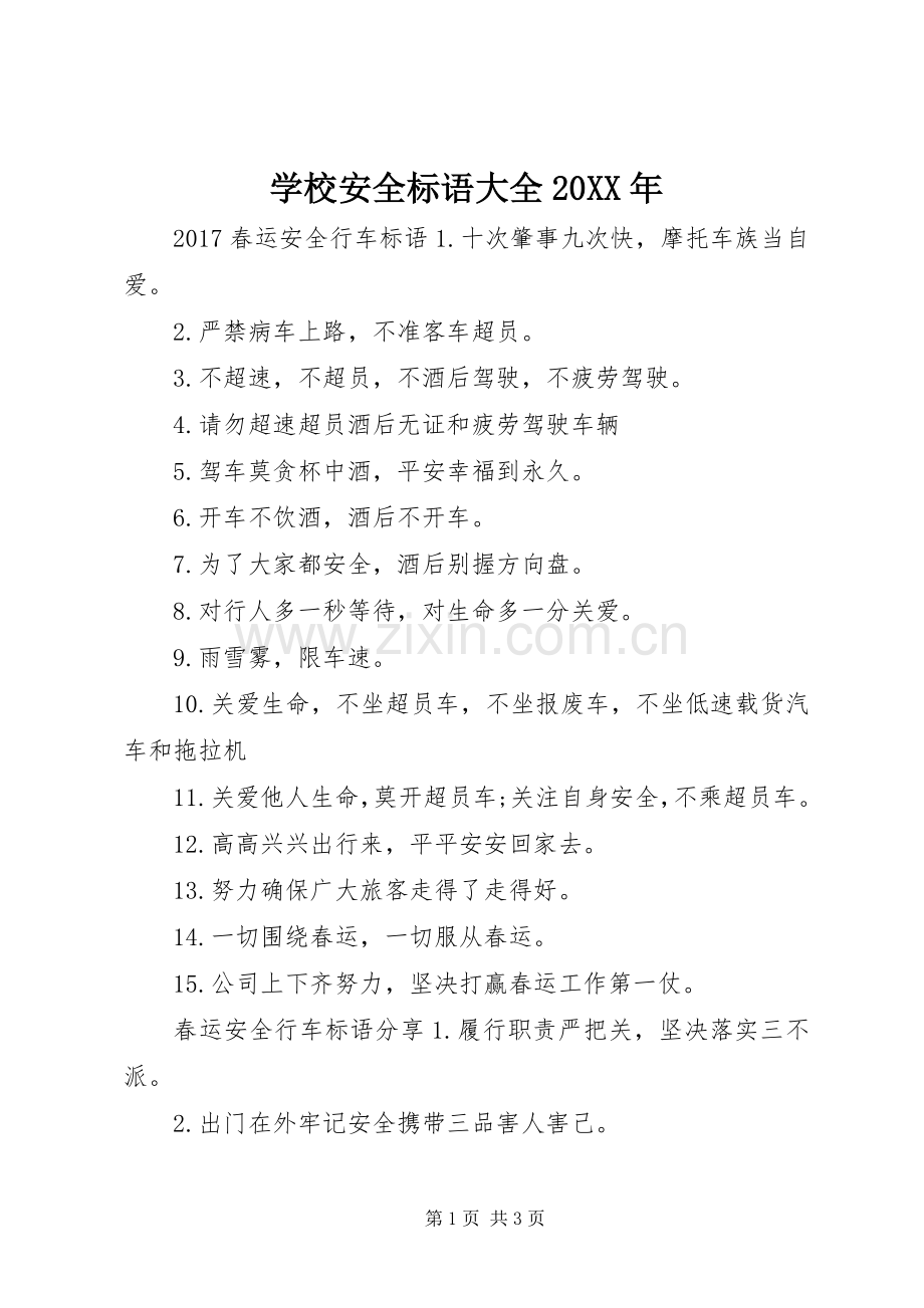 学校安全标语大全20XX年.docx_第1页