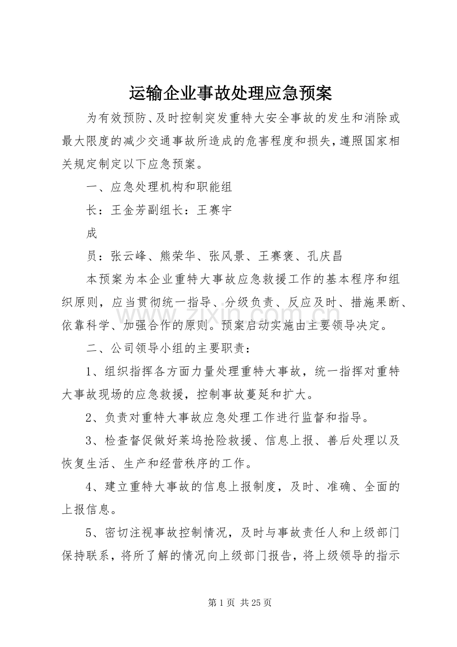 运输企业事故应急预案.docx_第1页