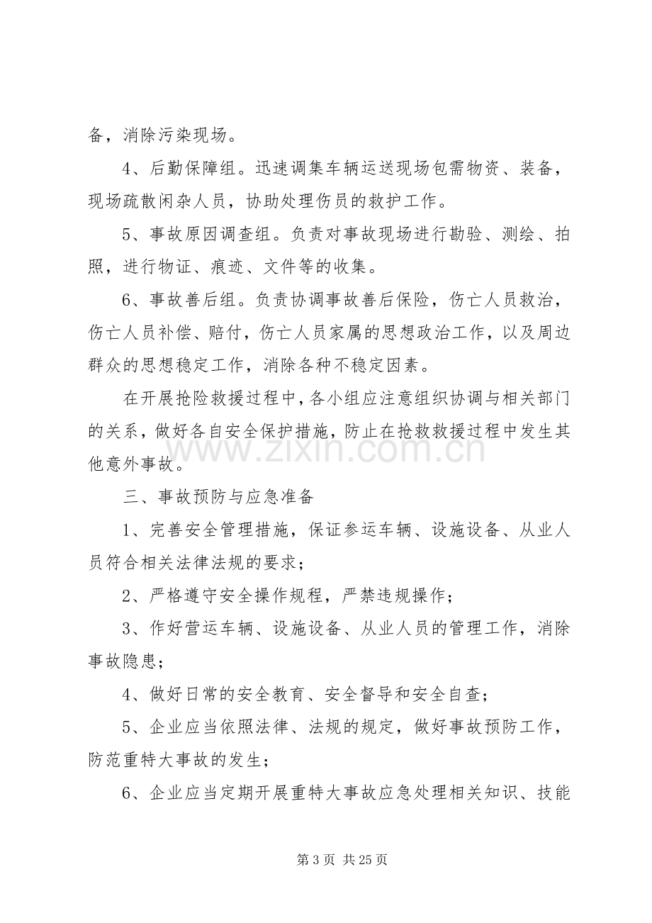 运输企业事故应急预案.docx_第3页