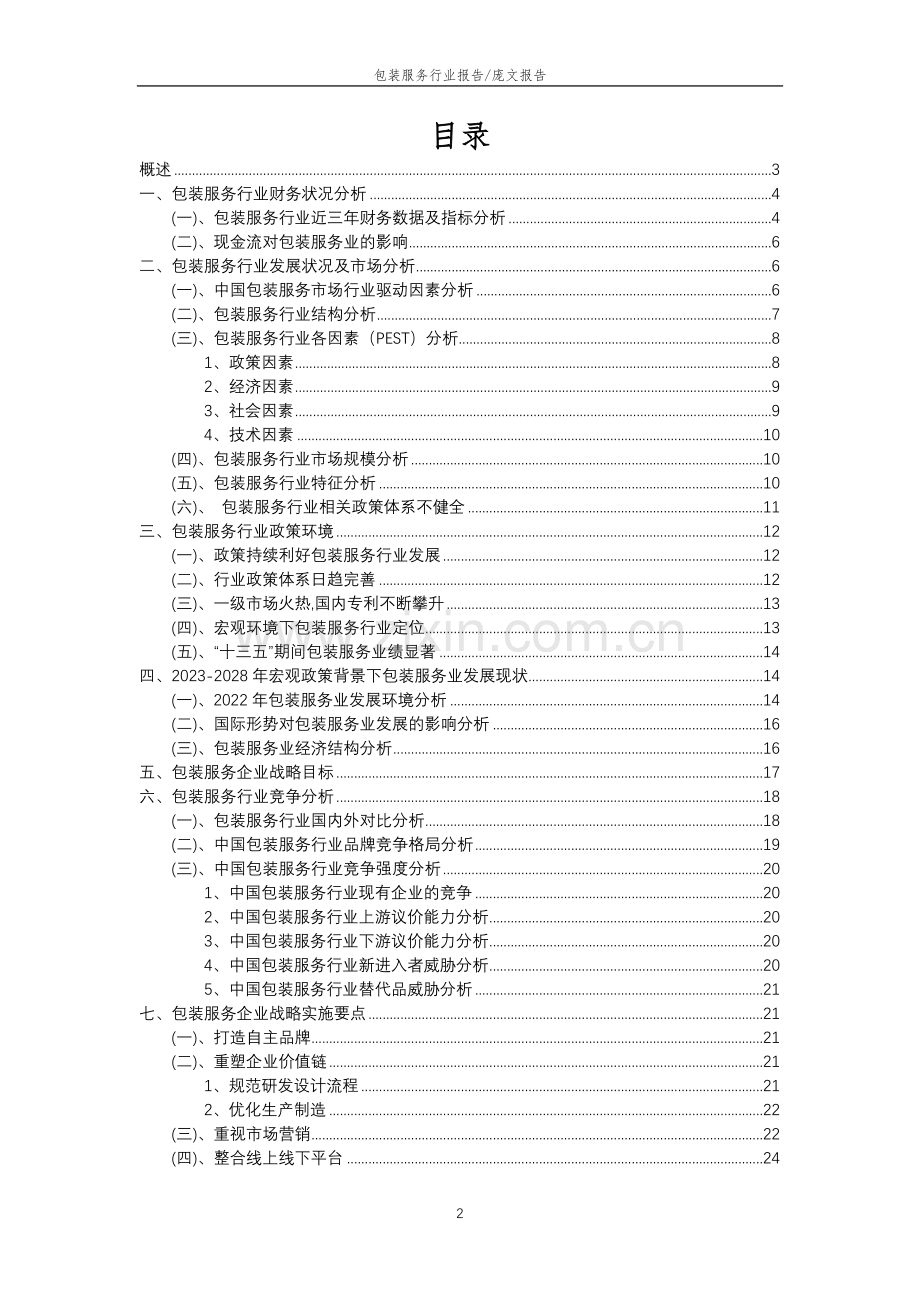 2023年包装服务行业市场突围建议及需求分析报告.docx_第2页