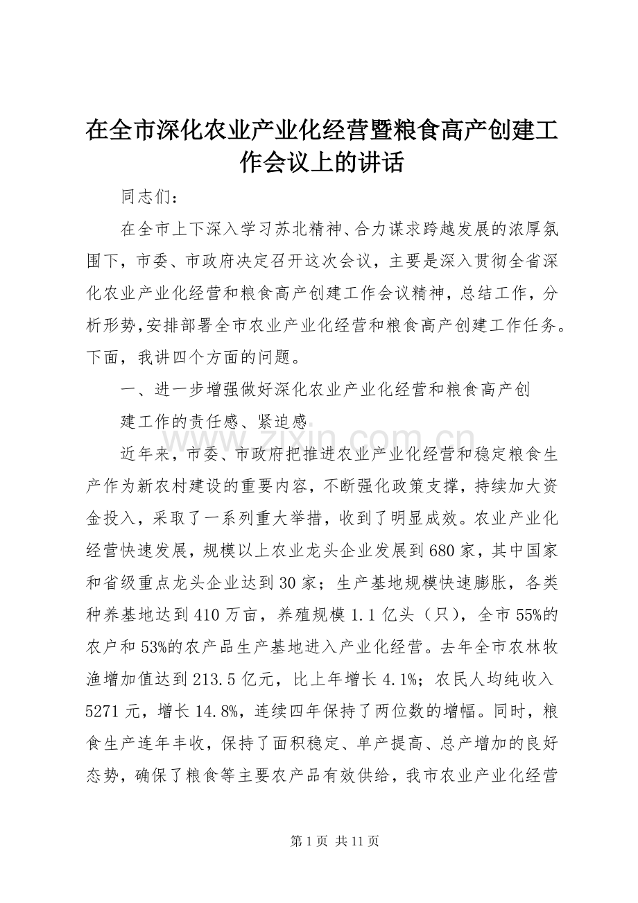 在全市深化农业产业化经营暨粮食高产创建工作会议上的讲话.docx_第1页