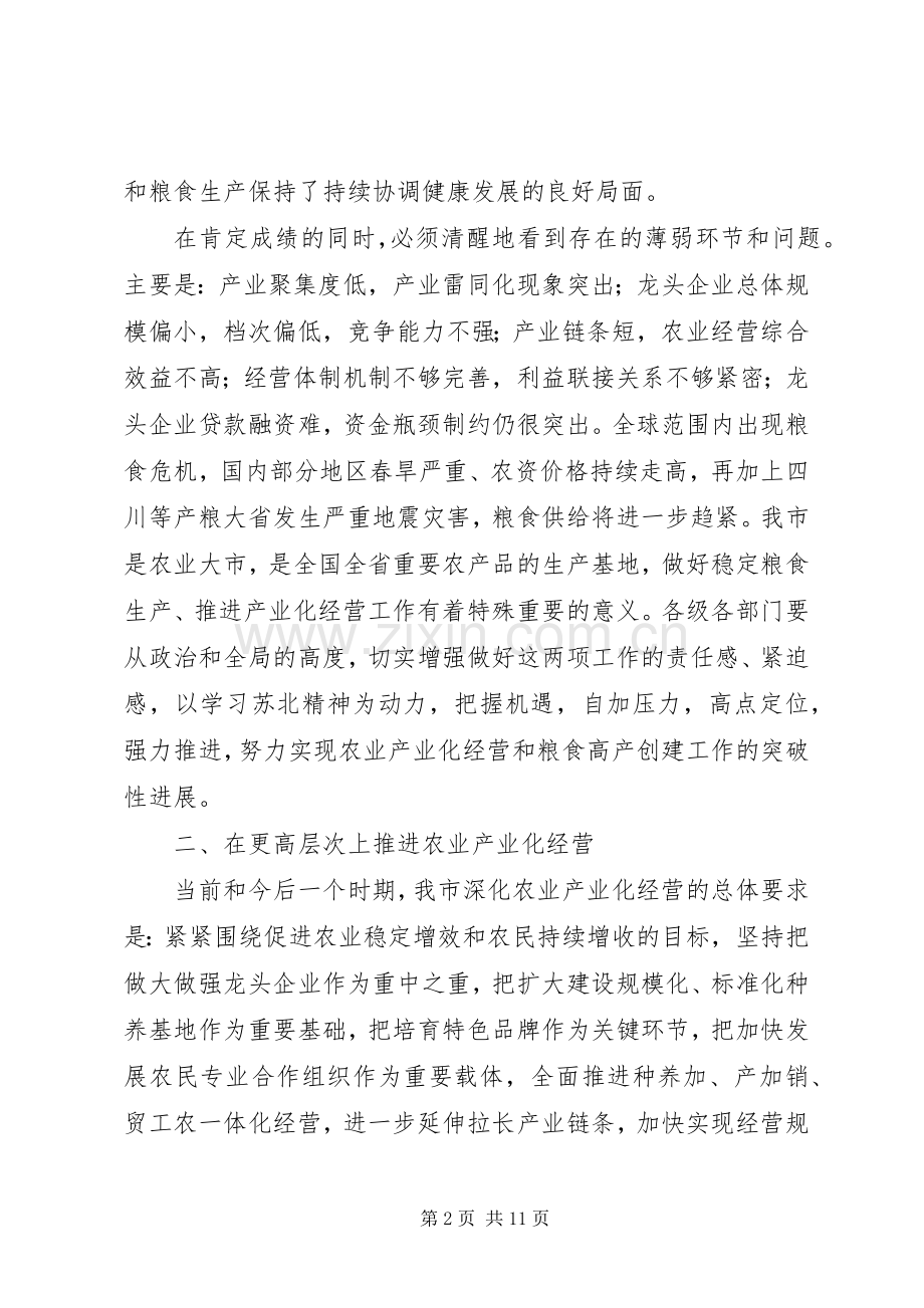 在全市深化农业产业化经营暨粮食高产创建工作会议上的讲话.docx_第2页