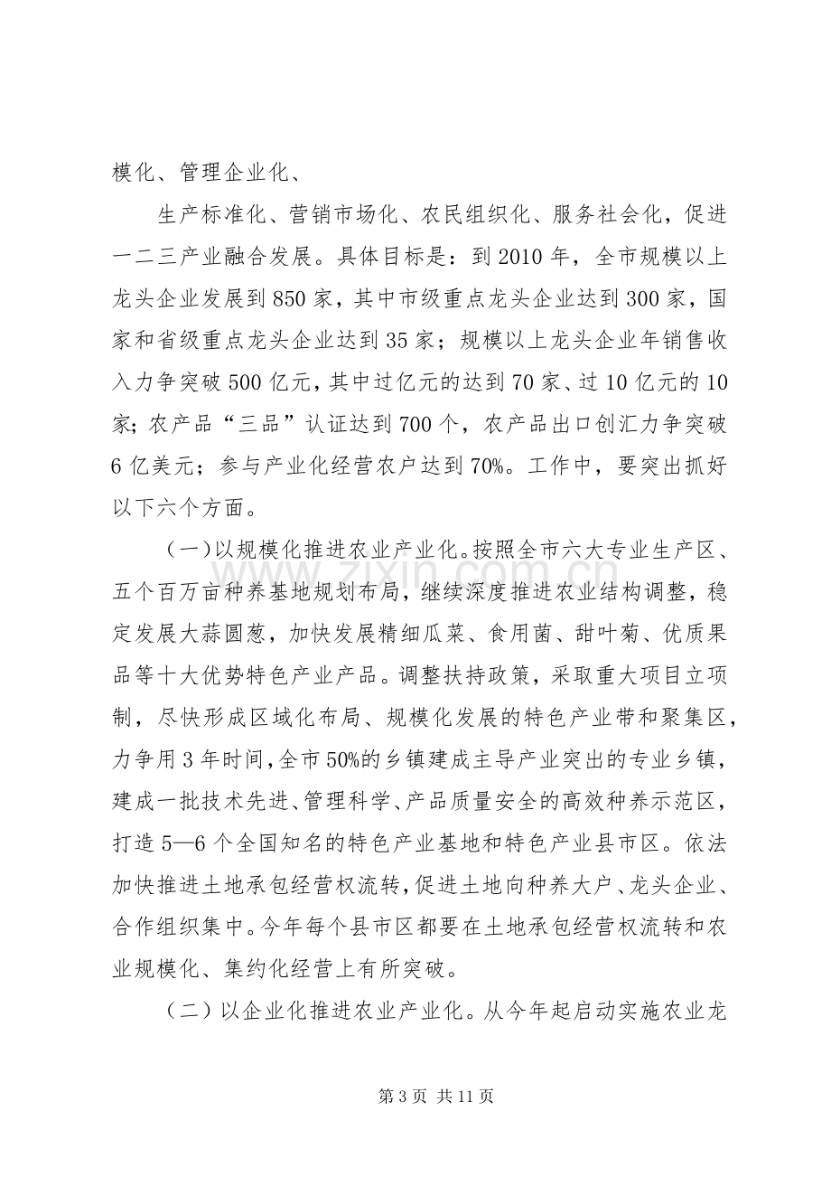 在全市深化农业产业化经营暨粮食高产创建工作会议上的讲话.docx_第3页