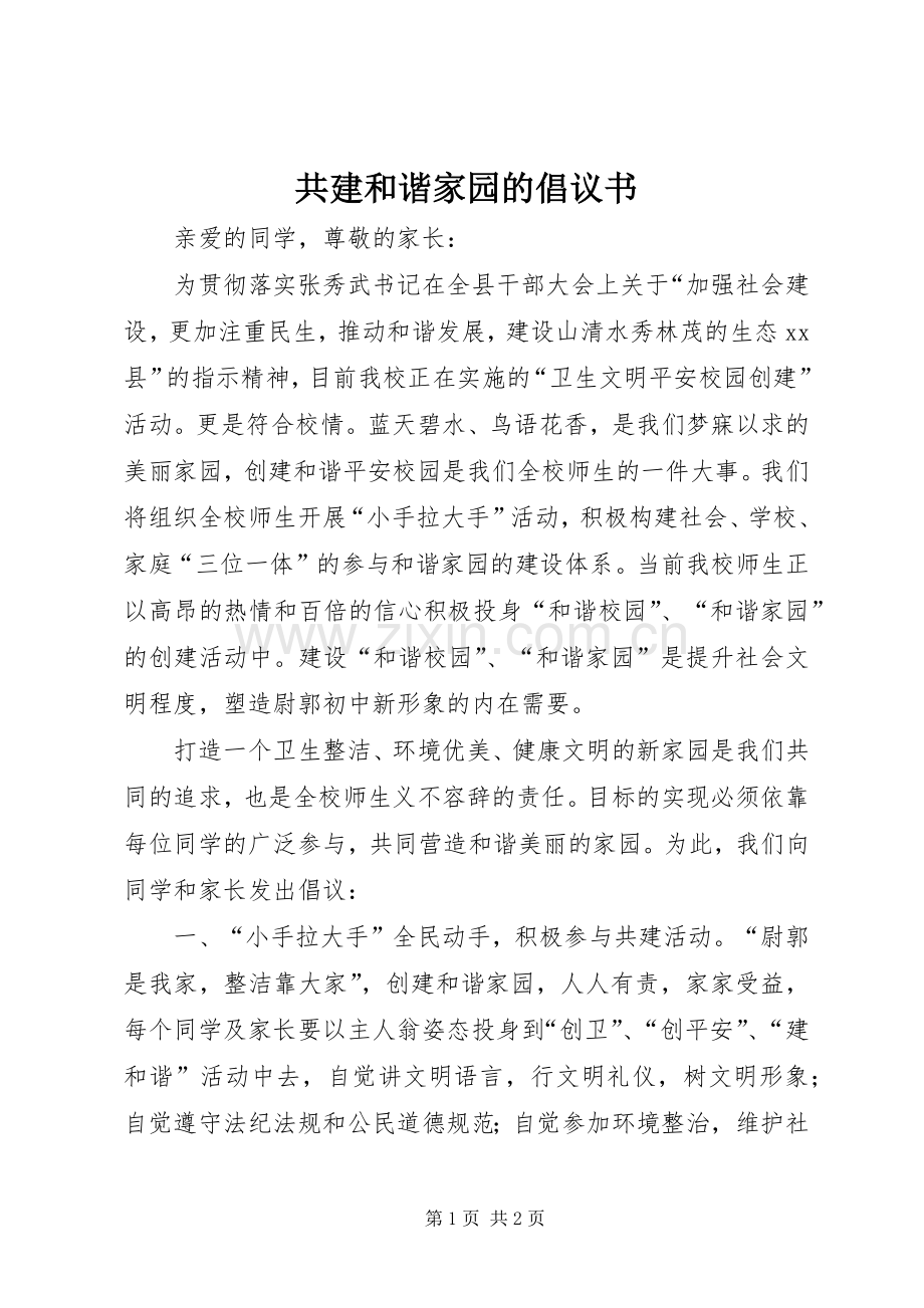 共建和谐家园的倡议书.docx_第1页