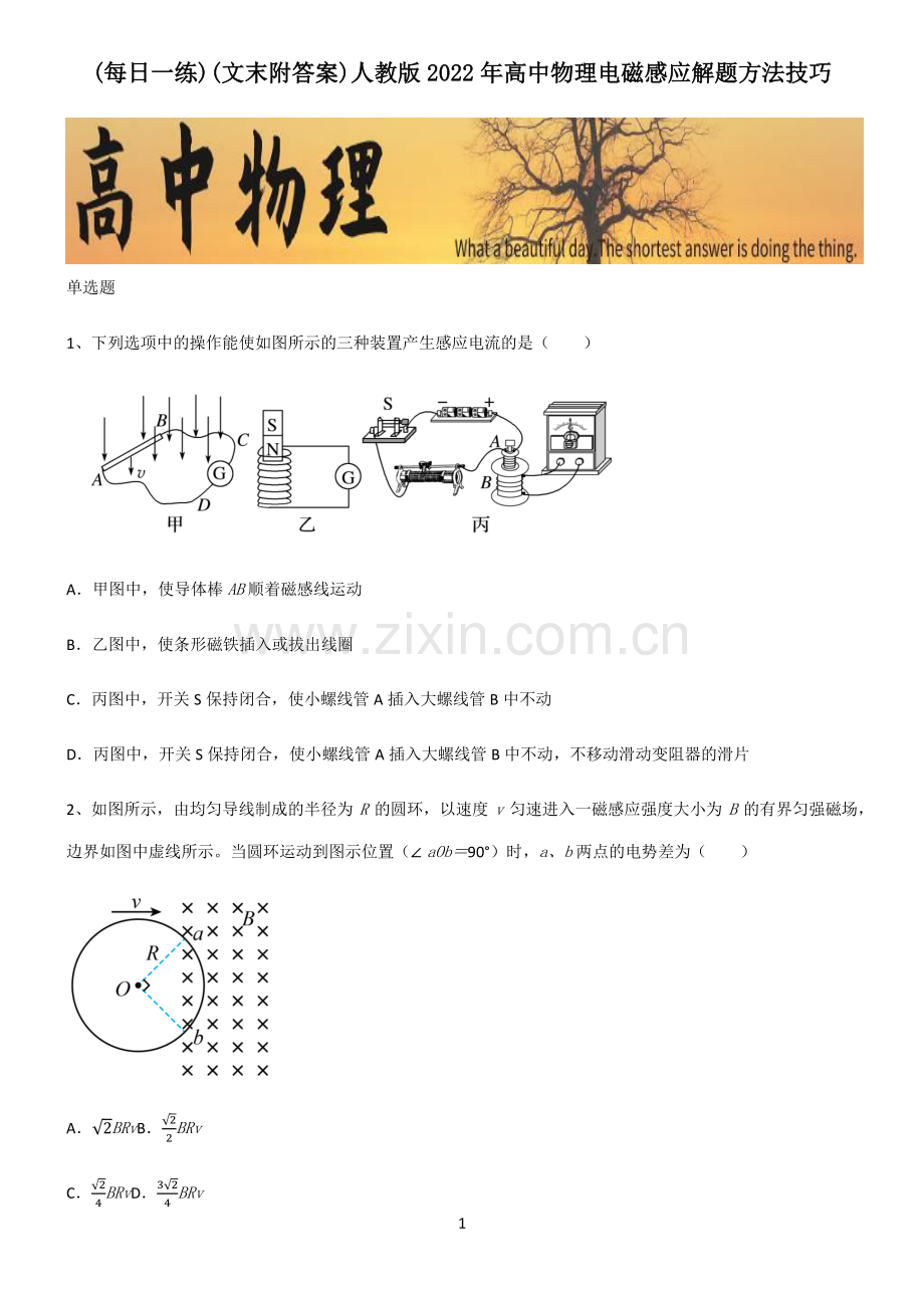 (文末附答案)人教版2022年高中物理电磁感应解题方法技巧.pdf_第1页