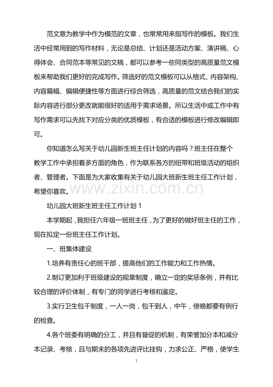 2022年幼儿园大班新生班主任工作计划范文.doc_第1页