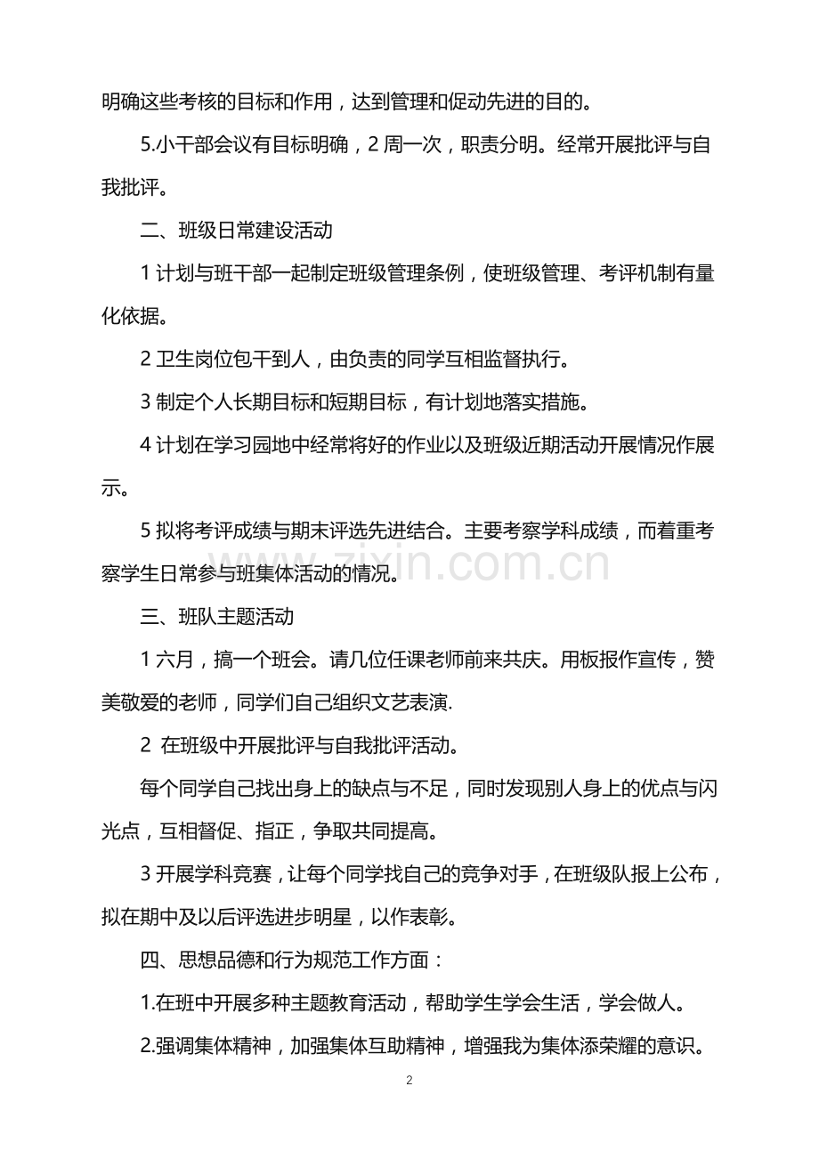 2022年幼儿园大班新生班主任工作计划范文.doc_第2页