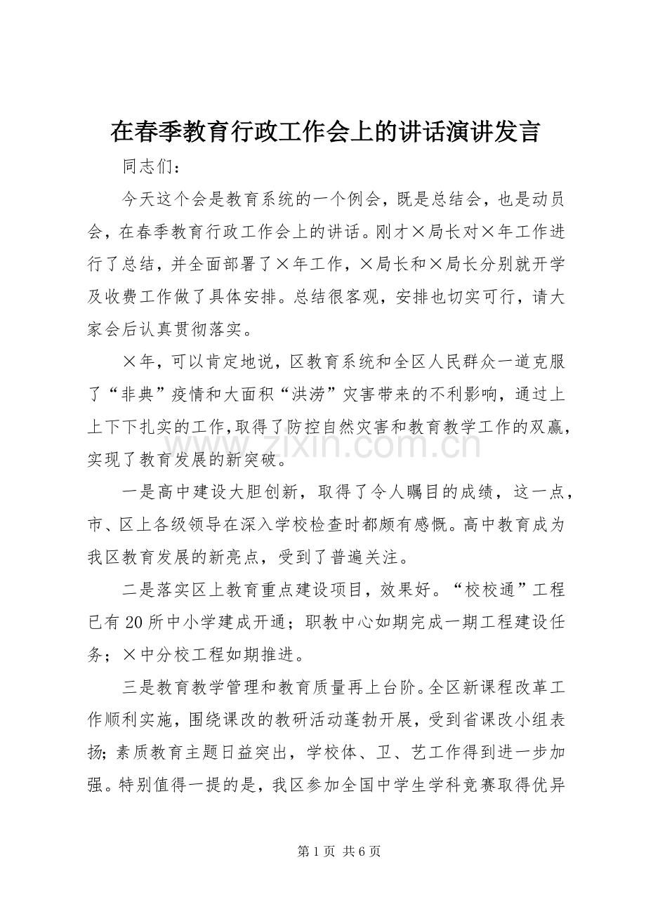 在春季教育行政工作会上的讲话演讲发言.docx_第1页