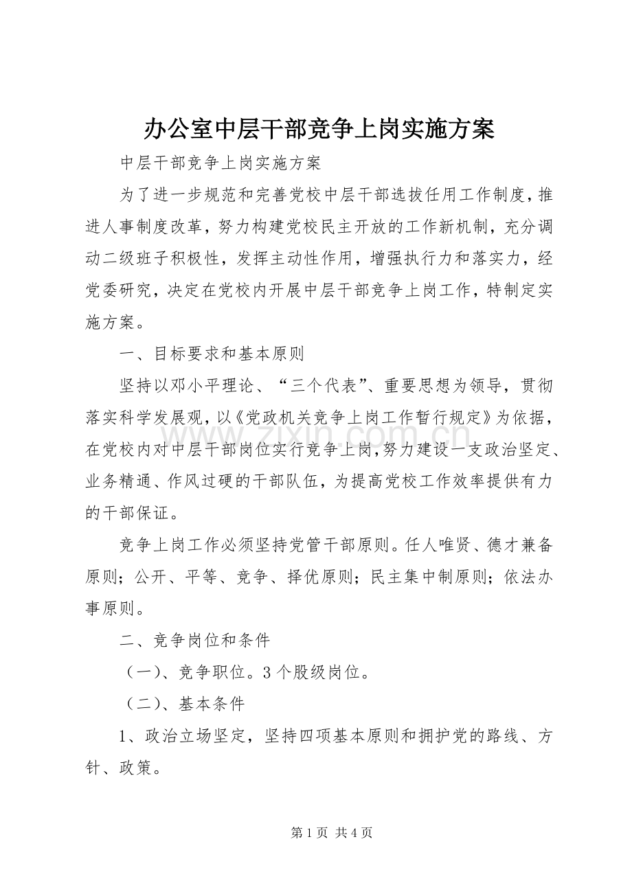 办公室中层干部竞争上岗方案.docx_第1页