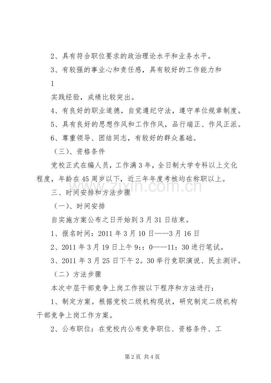 办公室中层干部竞争上岗方案.docx_第2页