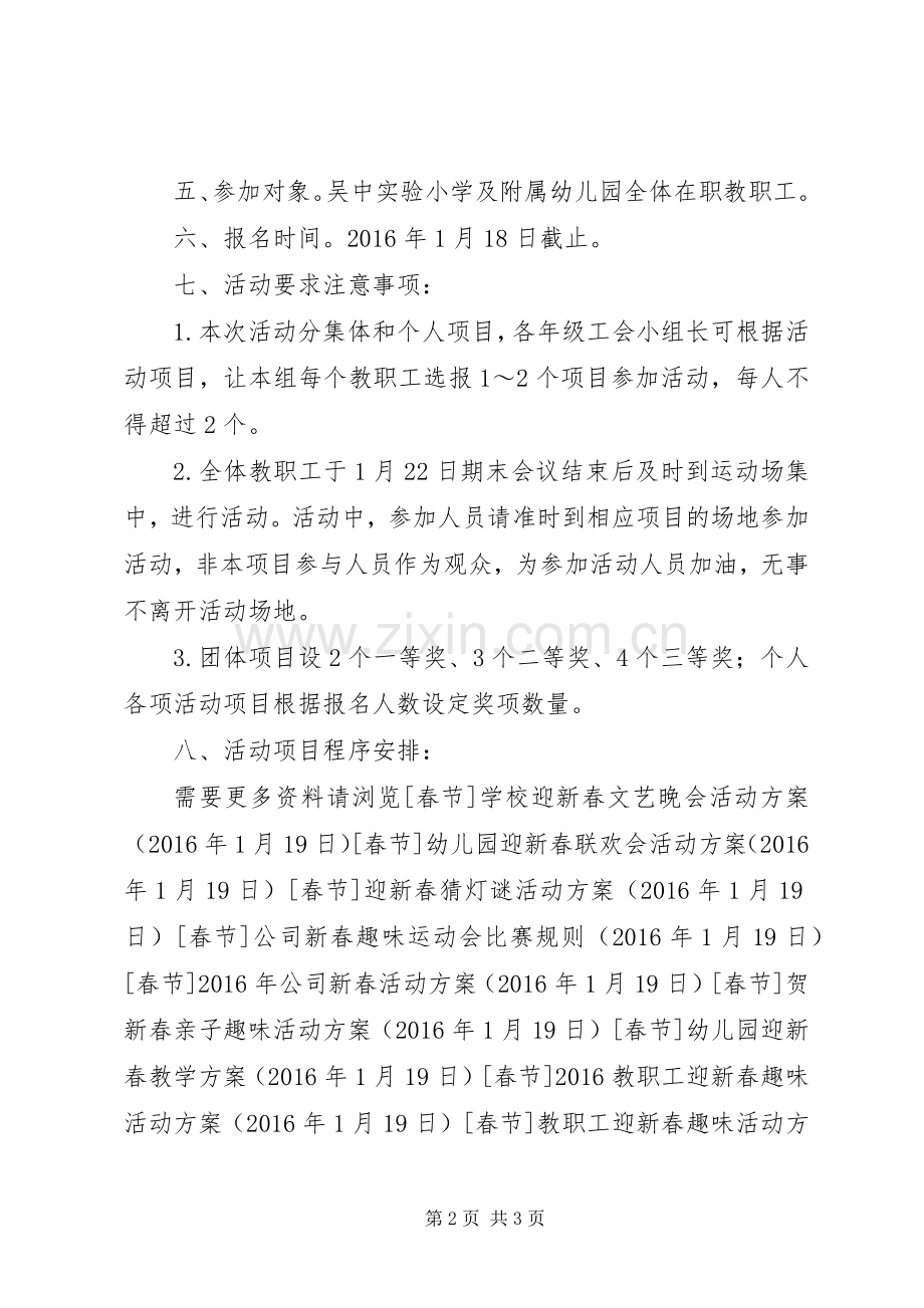 XX年小学教职工迎新春文体活动实施方案.docx_第2页