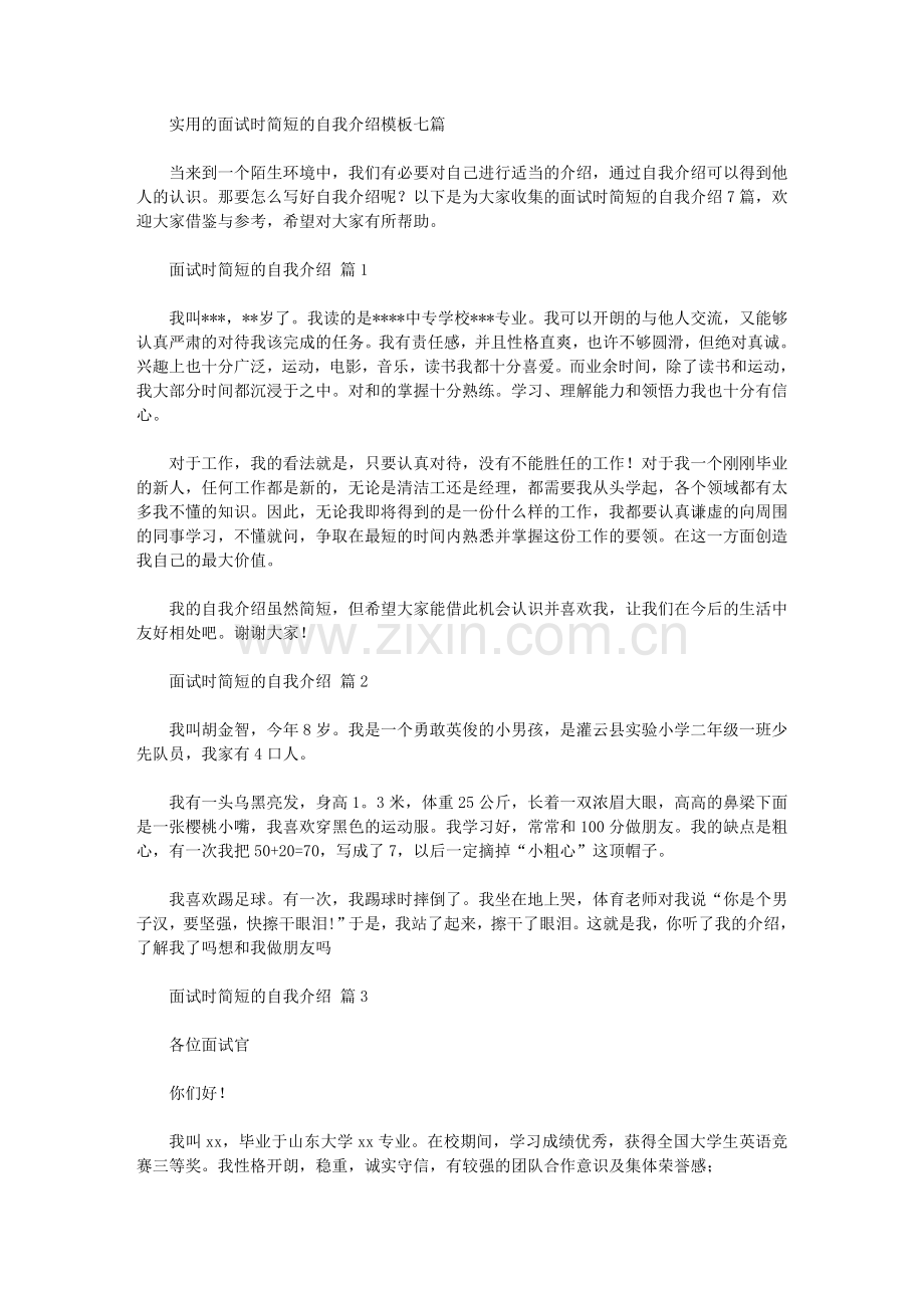 2020年实用的面试时简短的自我介绍模板七篇汇总.doc_第1页