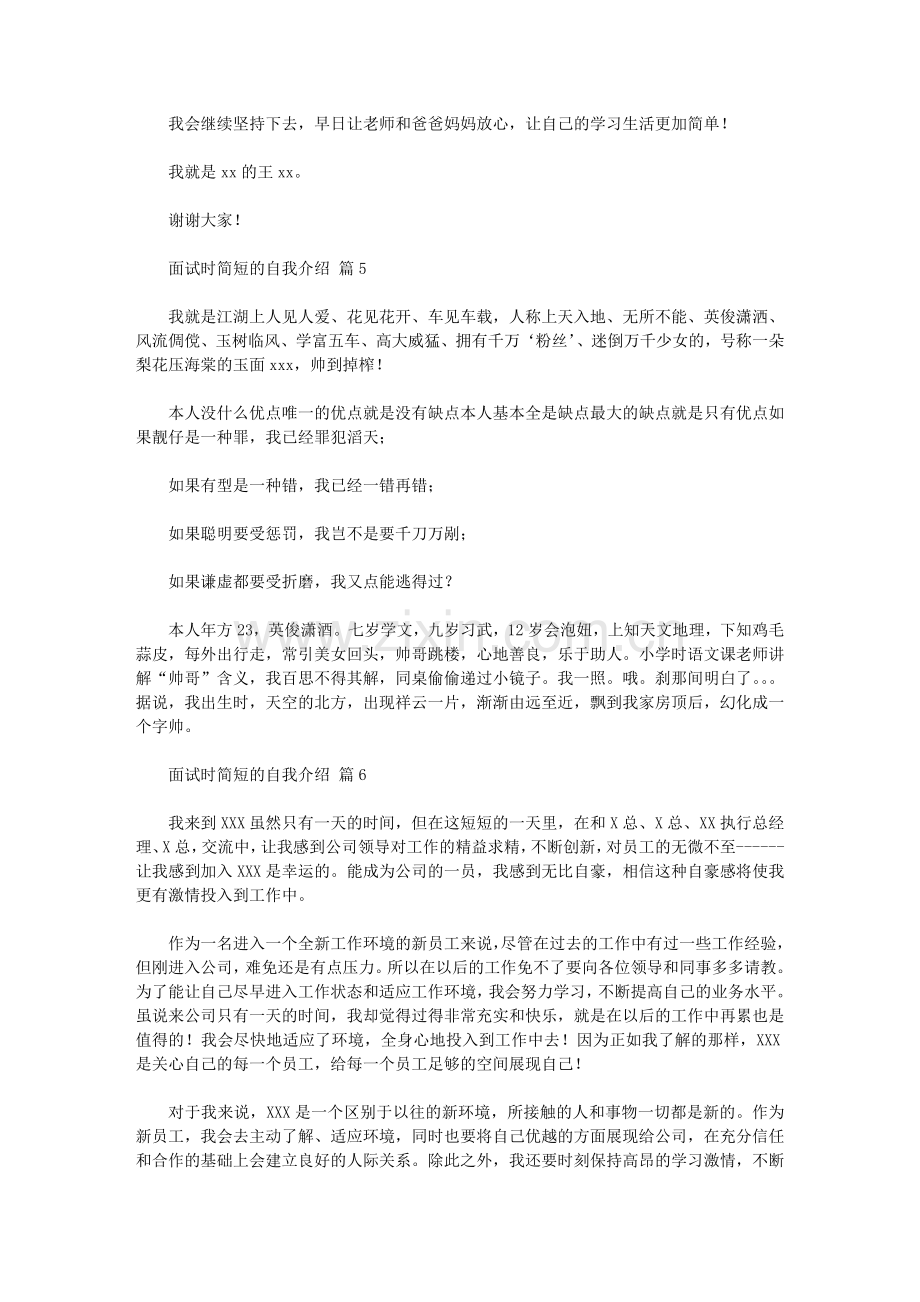 2020年实用的面试时简短的自我介绍模板七篇汇总.doc_第3页