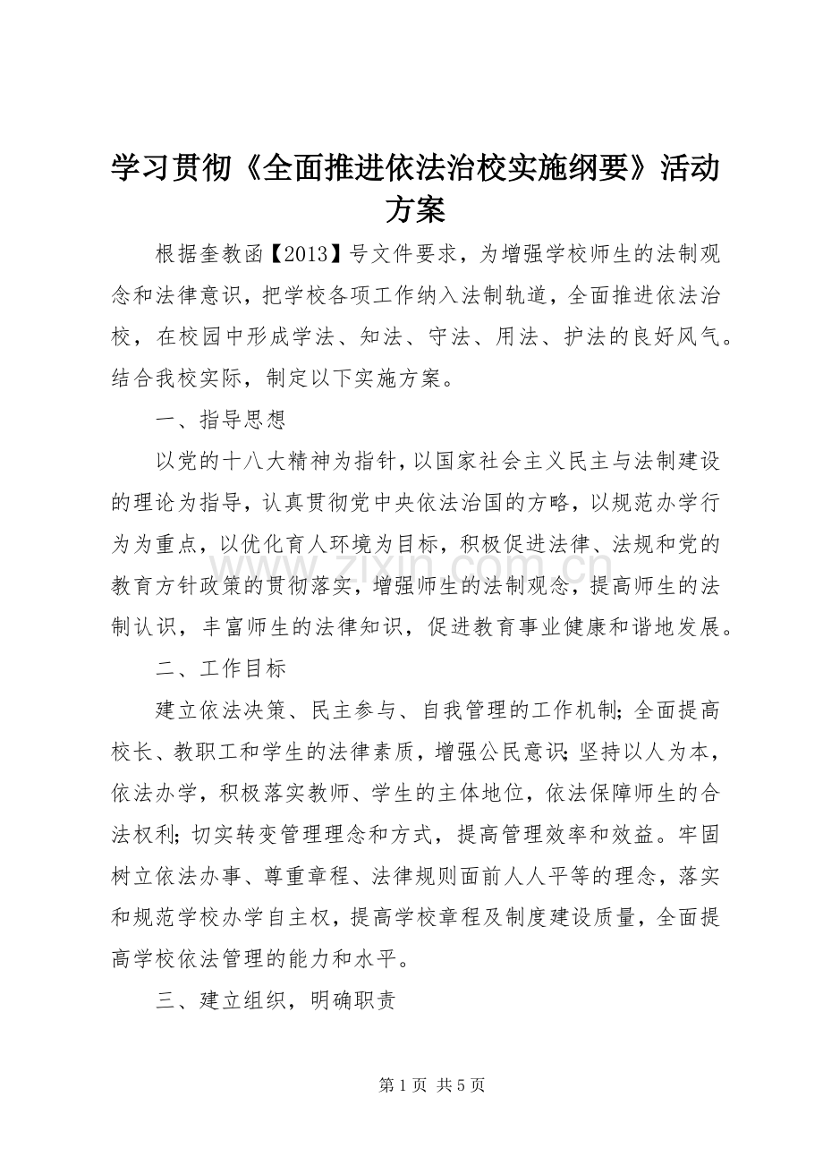 学习贯彻《全面推进依法治校实施纲要》活动方案.docx_第1页