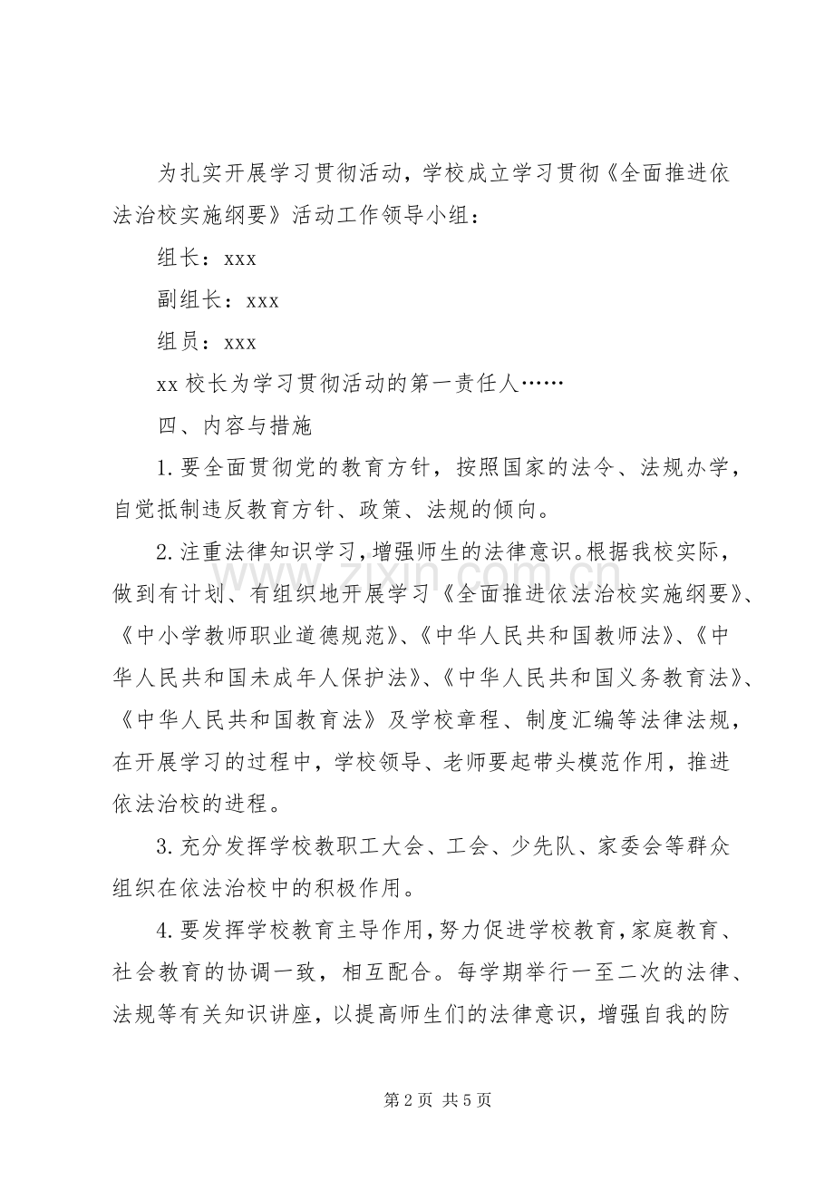 学习贯彻《全面推进依法治校实施纲要》活动方案.docx_第2页