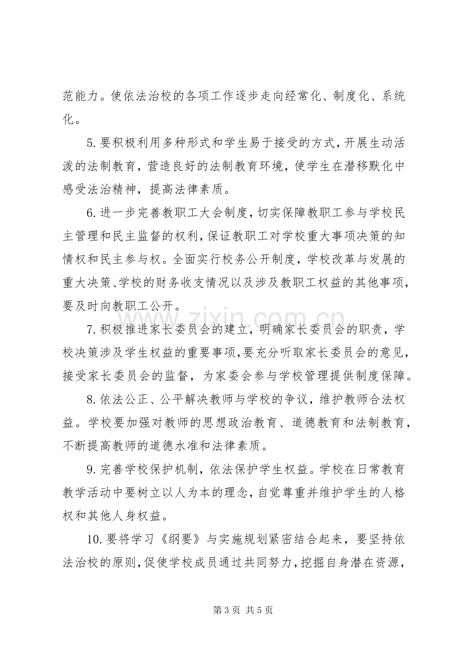 学习贯彻《全面推进依法治校实施纲要》活动方案.docx_第3页