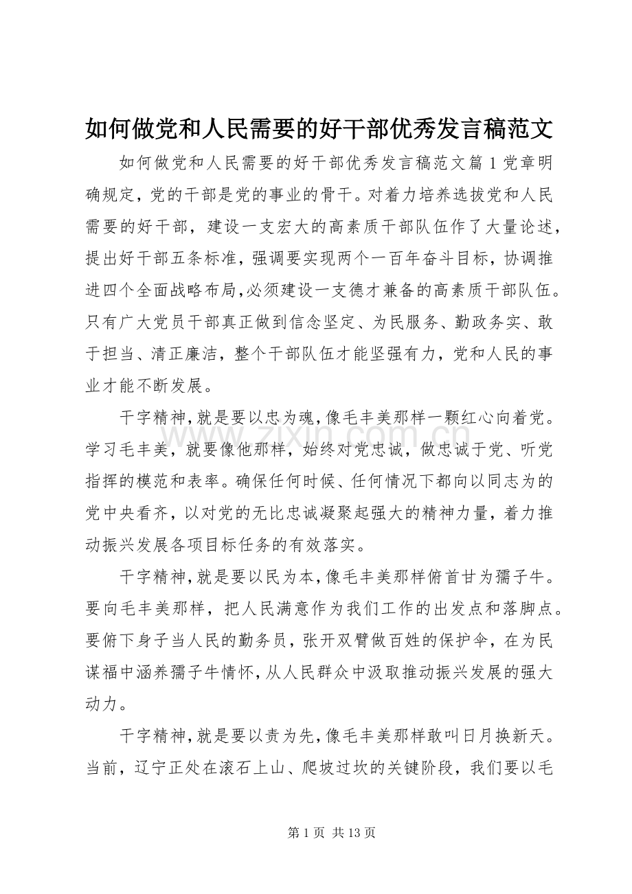 如何做党和人民需要的好干部优秀发言稿范文.docx_第1页