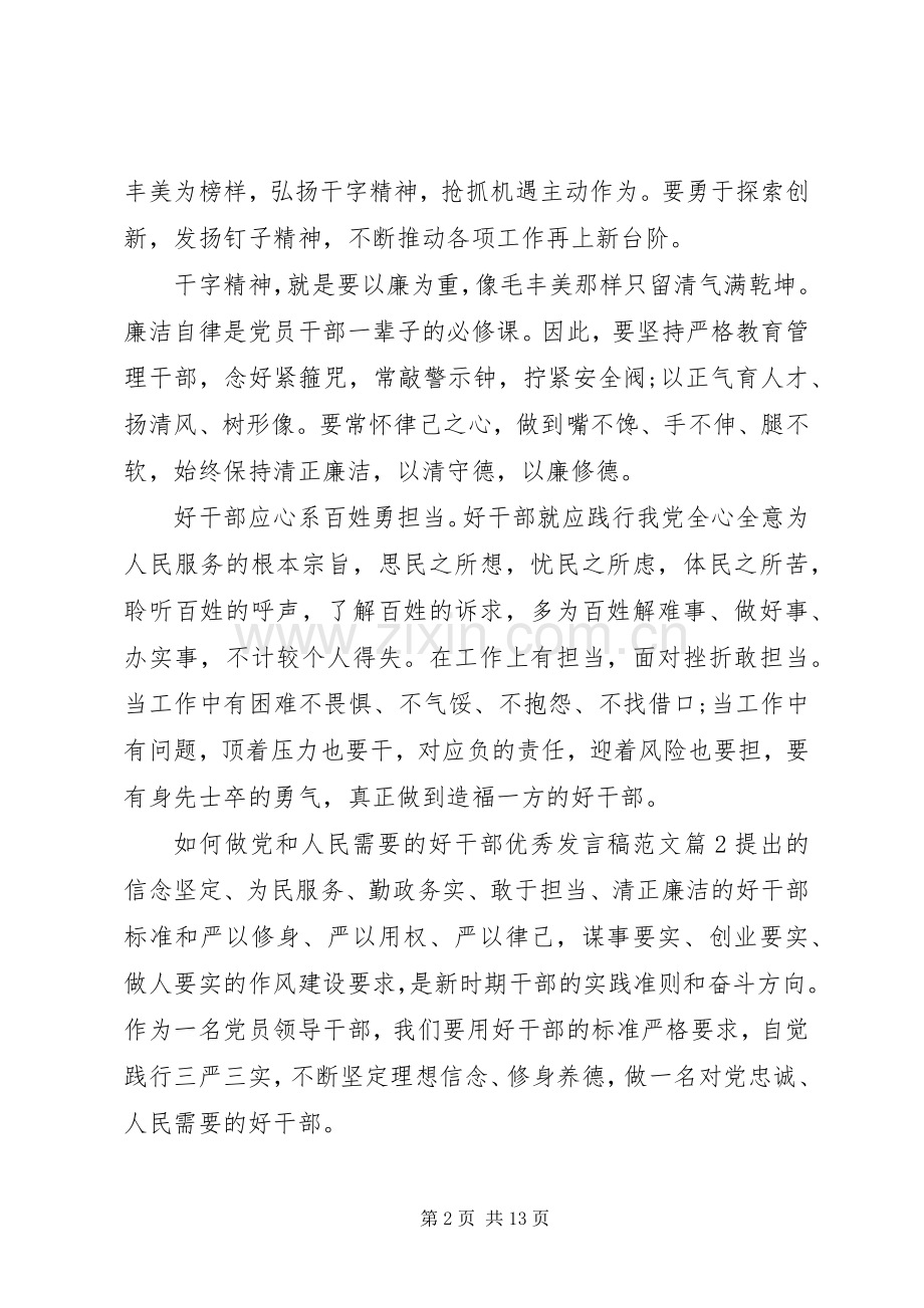 如何做党和人民需要的好干部优秀发言稿范文.docx_第2页