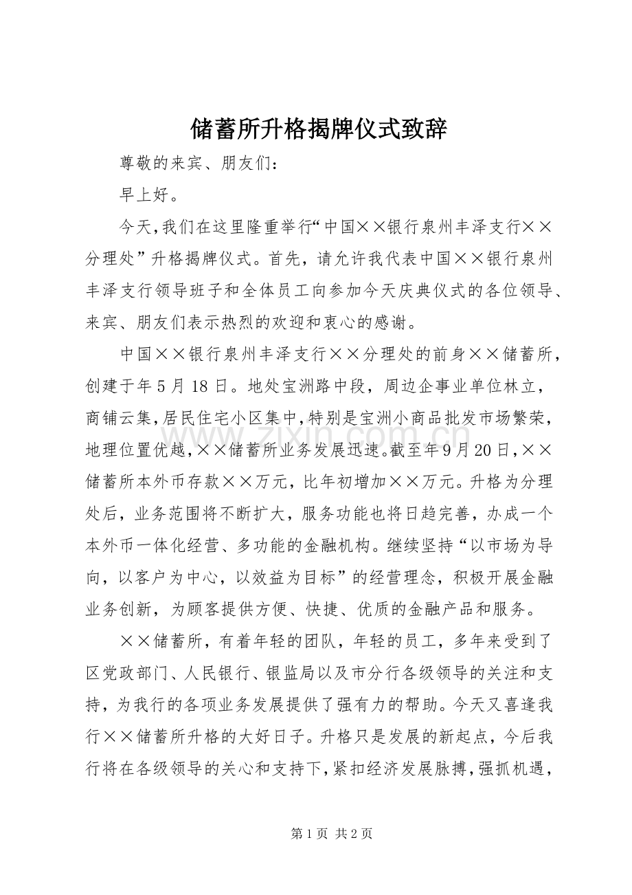 储蓄所升格揭牌仪式演讲致辞.docx_第1页