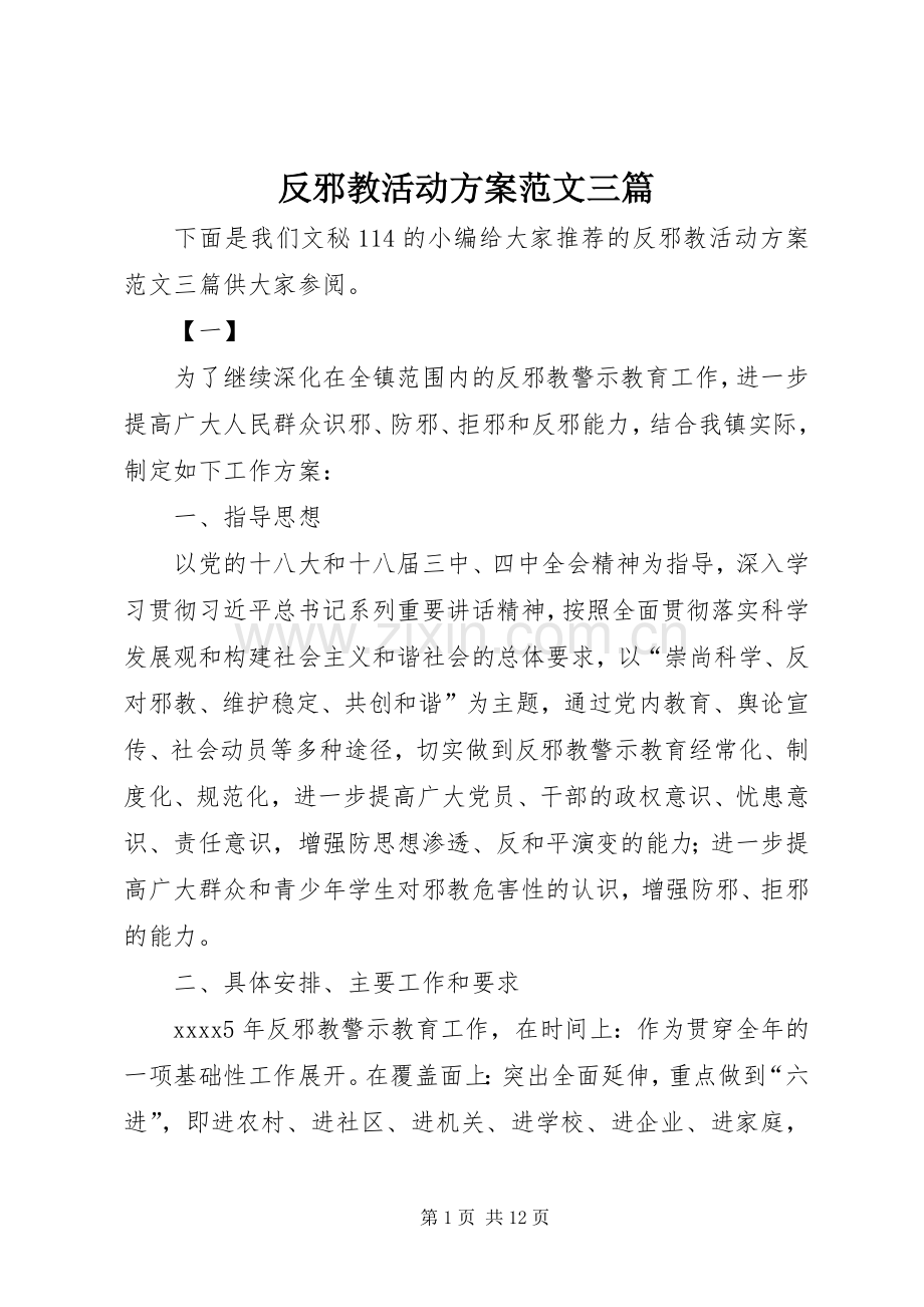 反邪教活动实施方案范文三篇.docx_第1页