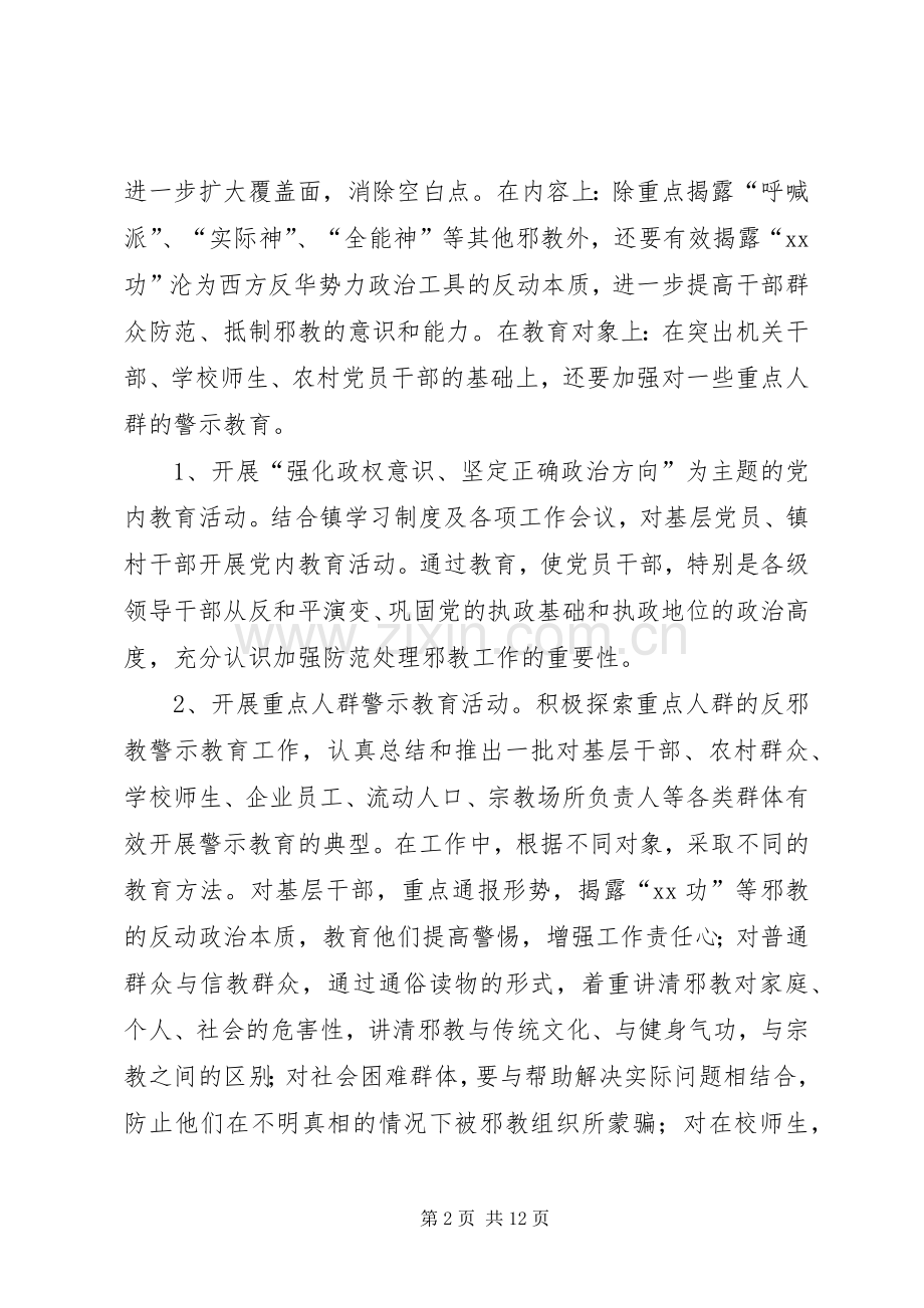 反邪教活动实施方案范文三篇.docx_第2页