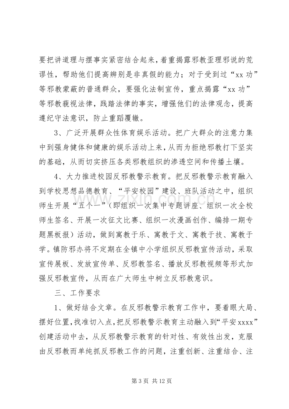 反邪教活动实施方案范文三篇.docx_第3页