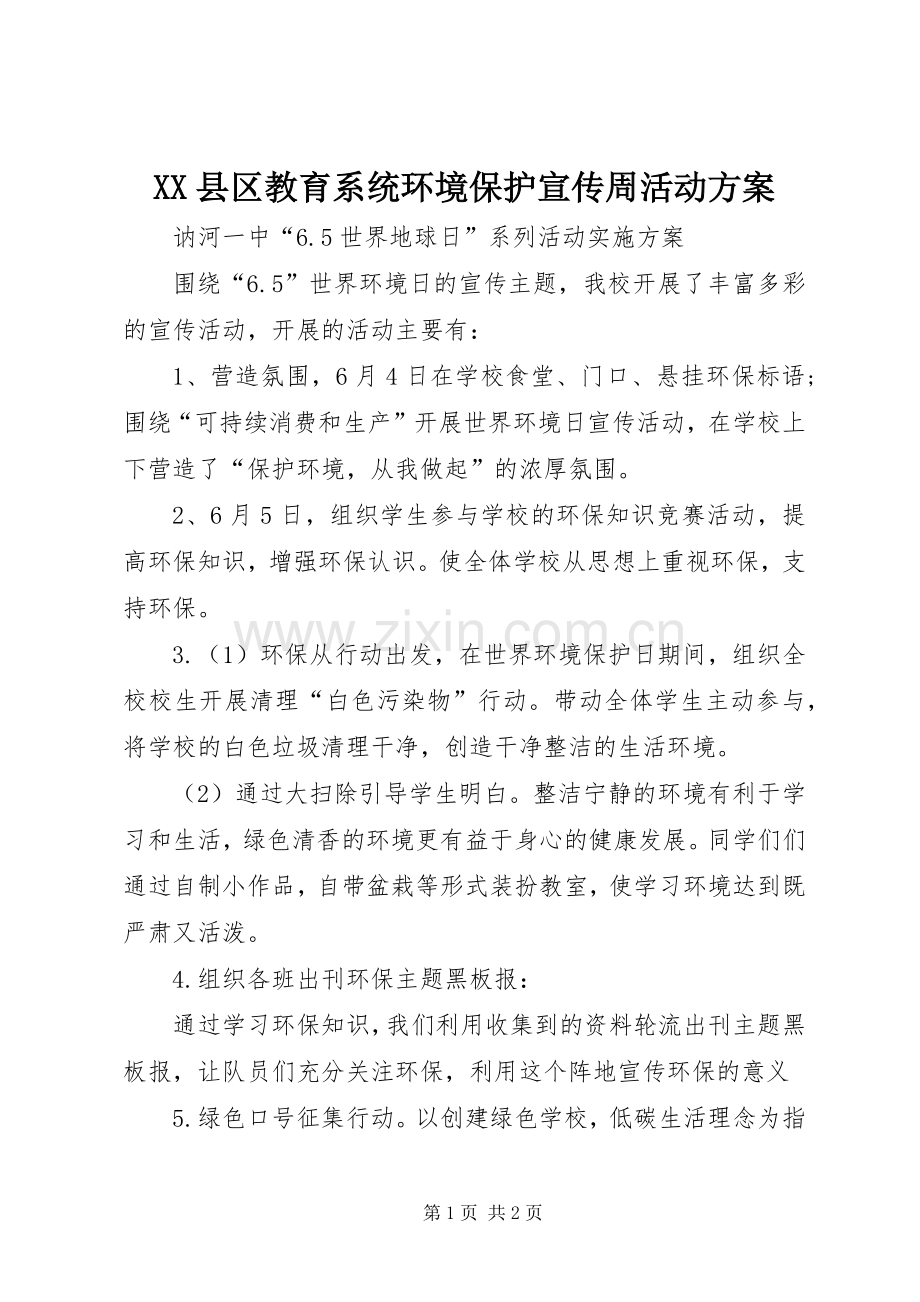 XX县区教育系统环境保护宣传周活动实施方案.docx_第1页