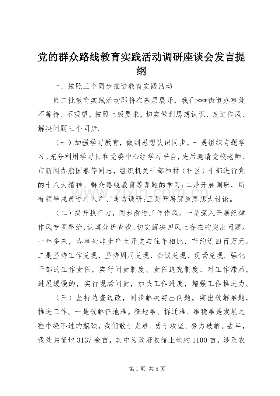 党的群众路线教育实践活动调研座谈会发言提纲.docx_第1页