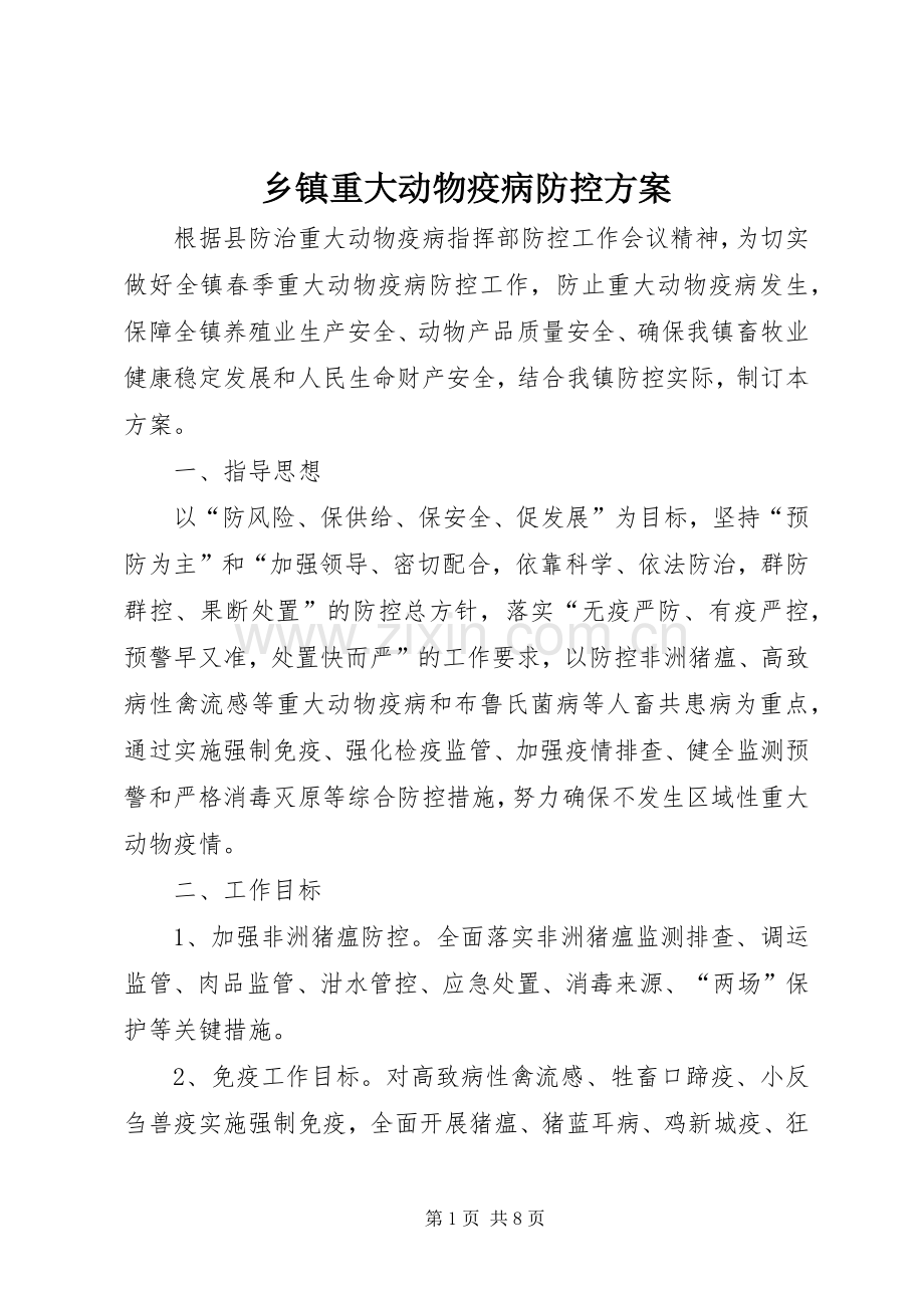 乡镇重大动物疫病防控实施方案.docx_第1页