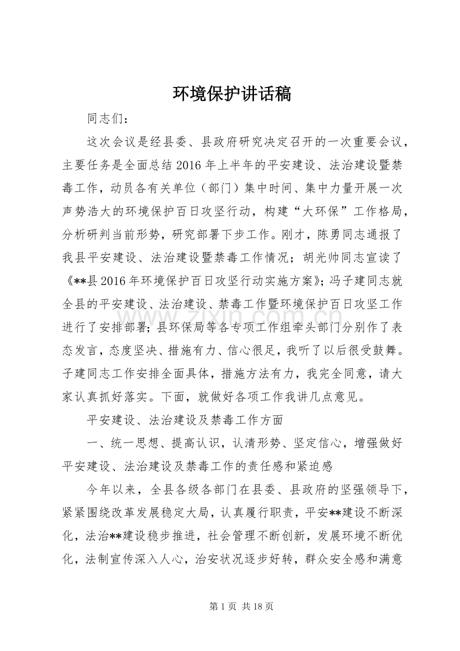 环境保护讲话稿.docx_第1页