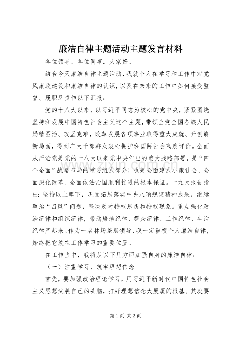 廉洁自律主题活动主题发言材料提纲.docx_第1页