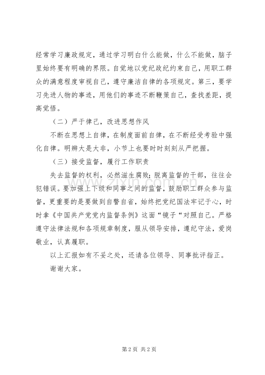 廉洁自律主题活动主题发言材料提纲.docx_第2页