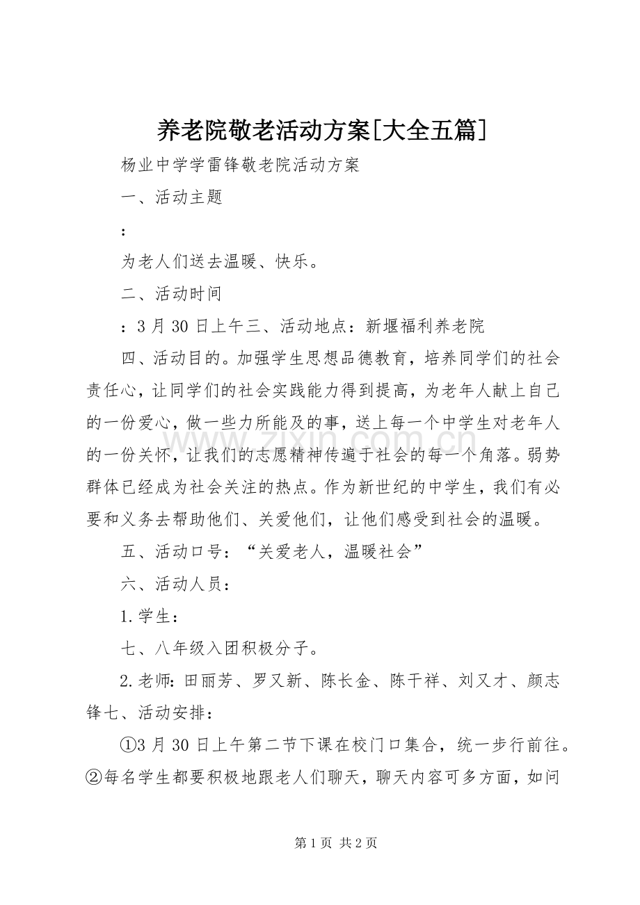 养老院敬老活动实施方案[大全五篇].docx_第1页