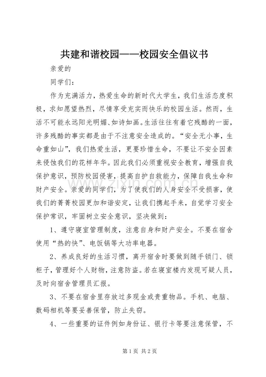 共建和谐校园——校园安全倡议书.docx_第1页