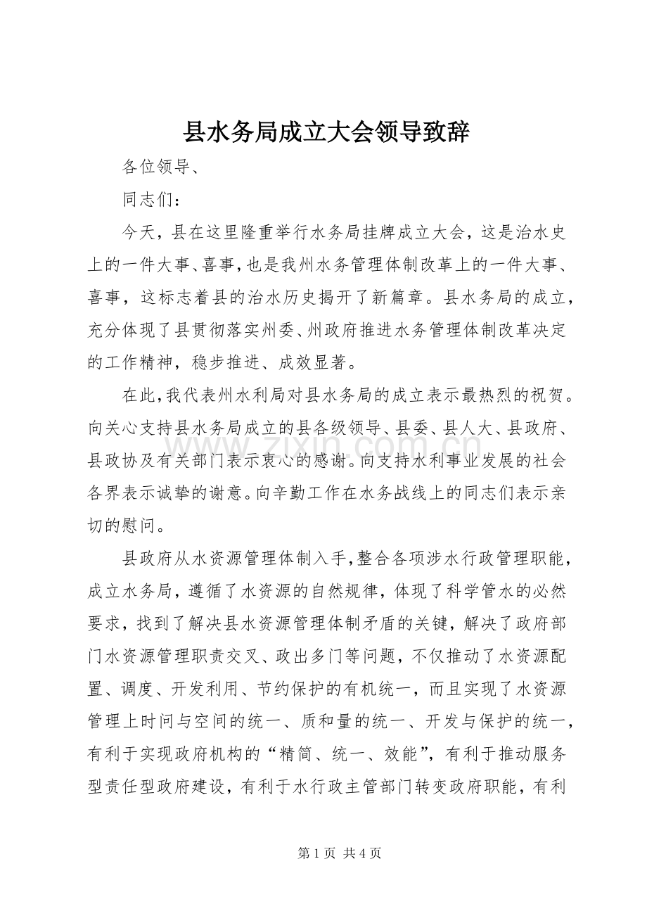 县水务局成立大会领导致辞.docx_第1页