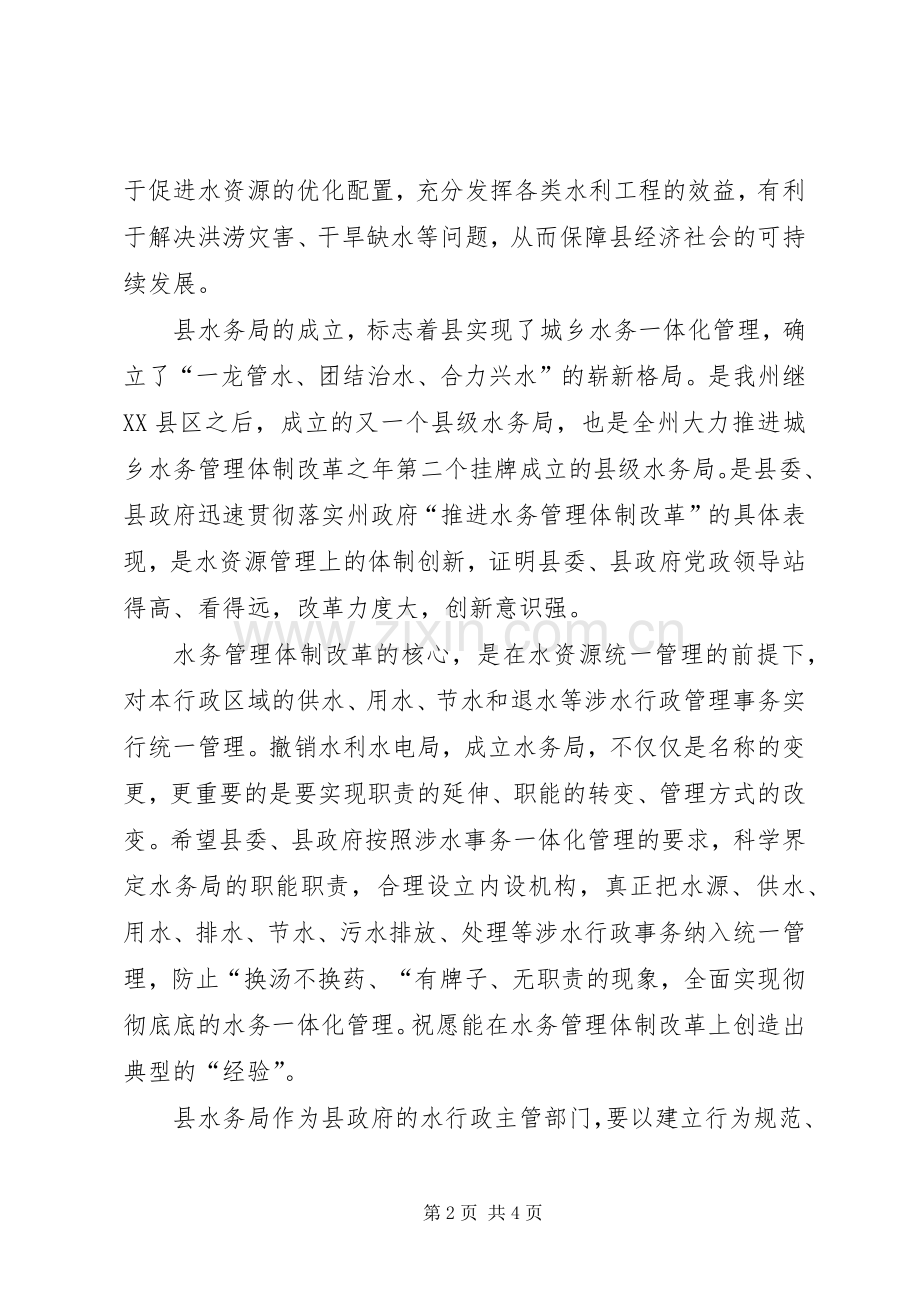 县水务局成立大会领导致辞.docx_第2页