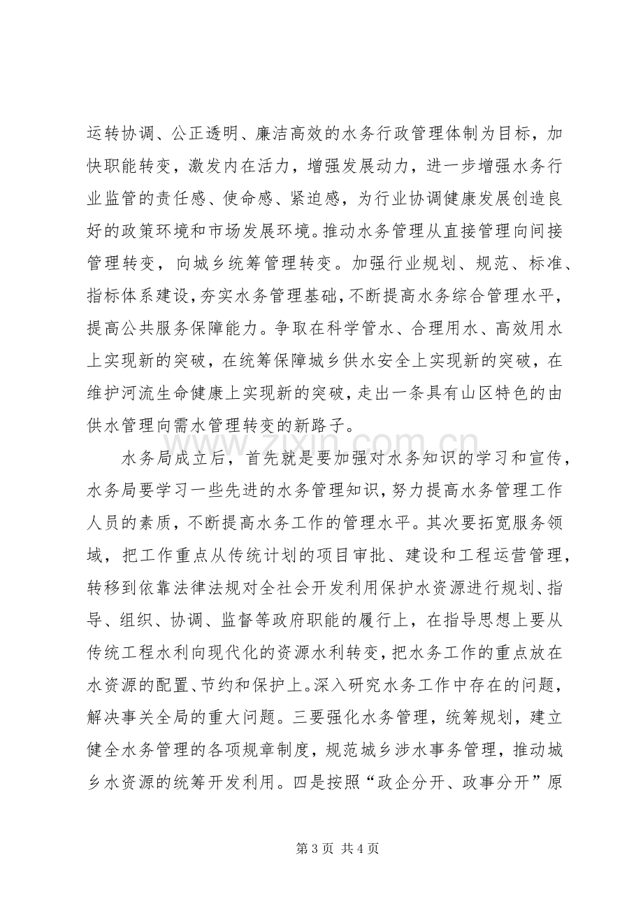 县水务局成立大会领导致辞.docx_第3页