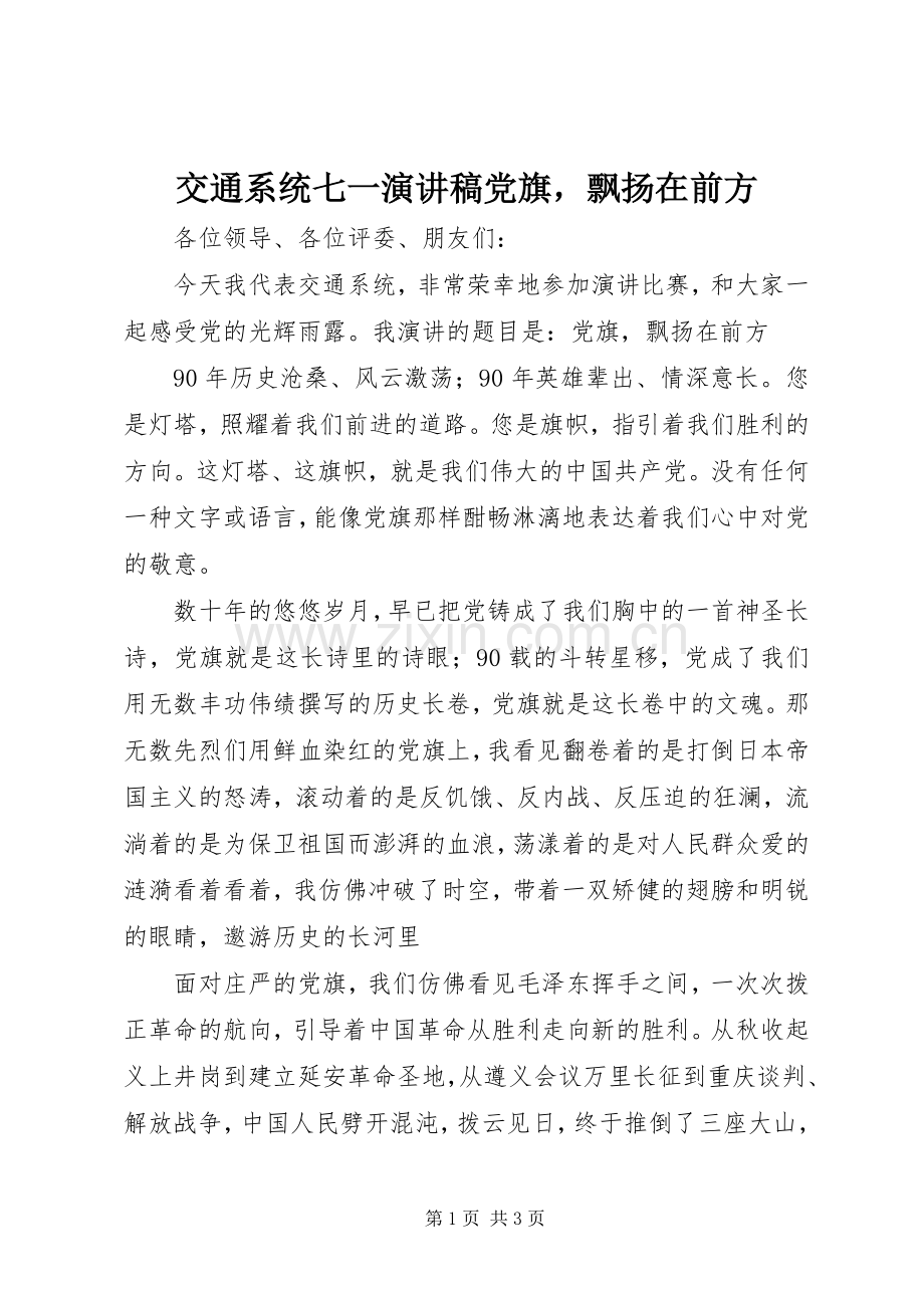 交通系统七一演讲稿党旗飘扬在前方.docx_第1页