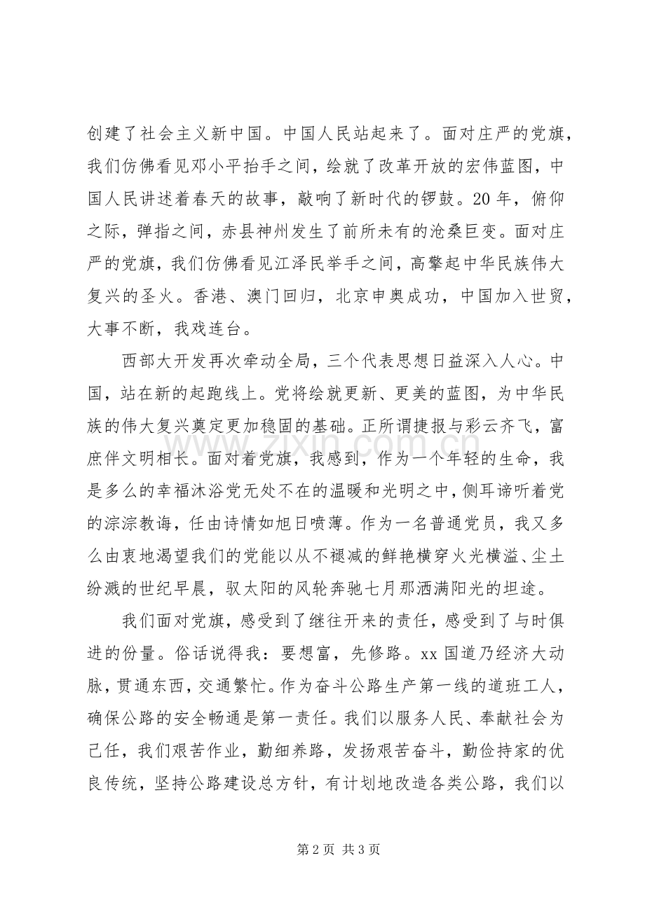 交通系统七一演讲稿党旗飘扬在前方.docx_第2页