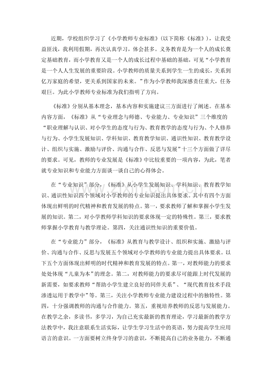 关于教师专业标准的学习反思-(3).doc_第1页