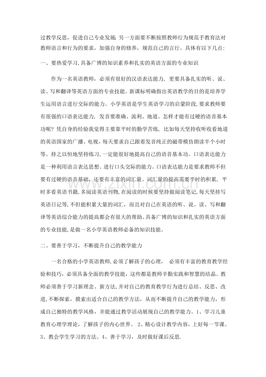 关于教师专业标准的学习反思-(3).doc_第2页