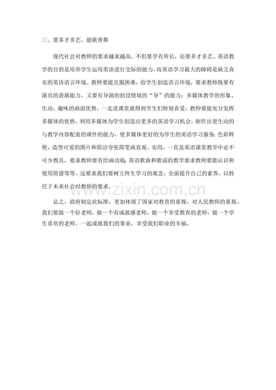 关于教师专业标准的学习反思-(3).doc_第3页