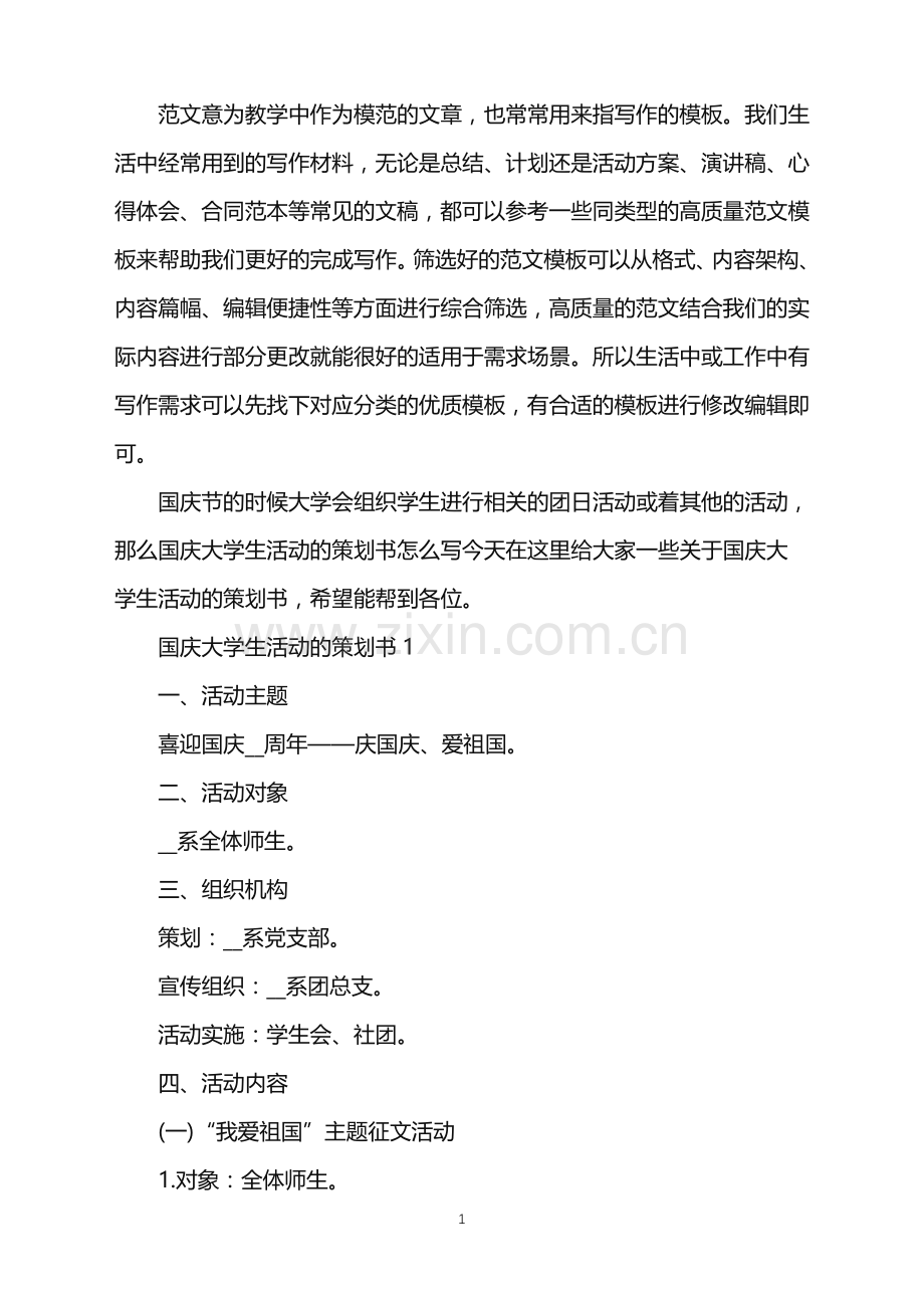 2022年国庆大学生活动的策划书范文.doc_第1页