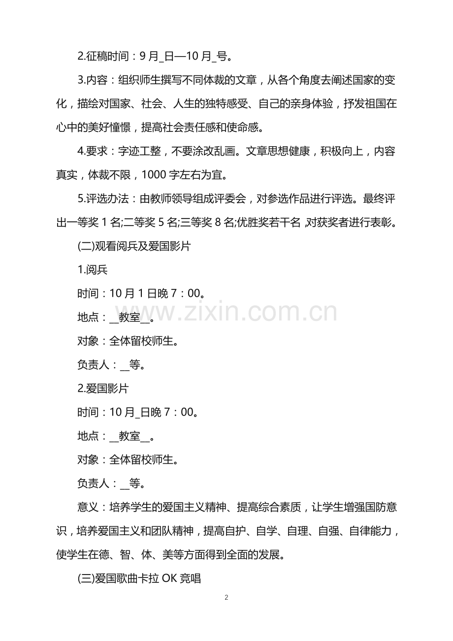 2022年国庆大学生活动的策划书范文.doc_第2页