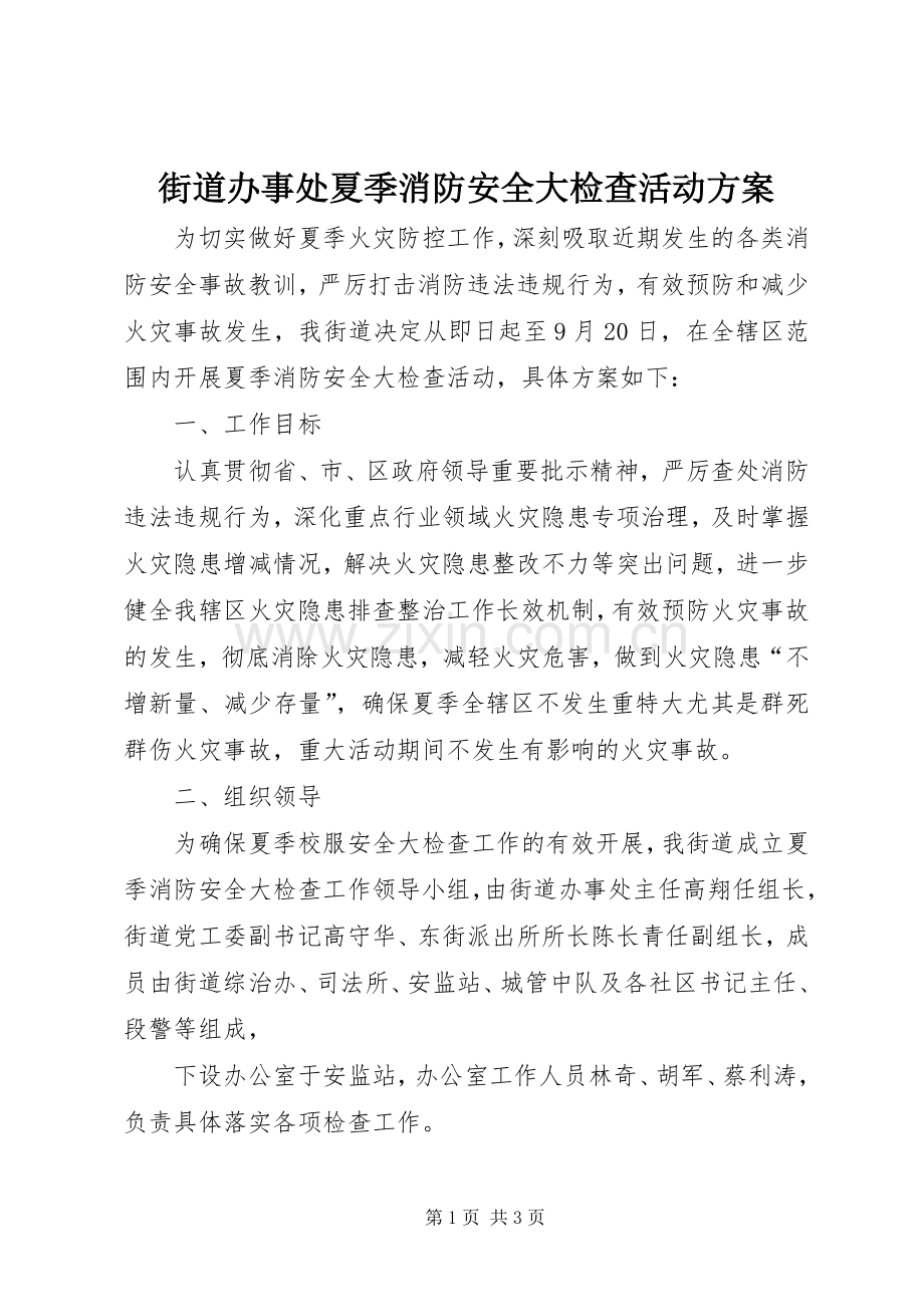 街道办事处夏季消防安全大检查活动实施方案.docx_第1页