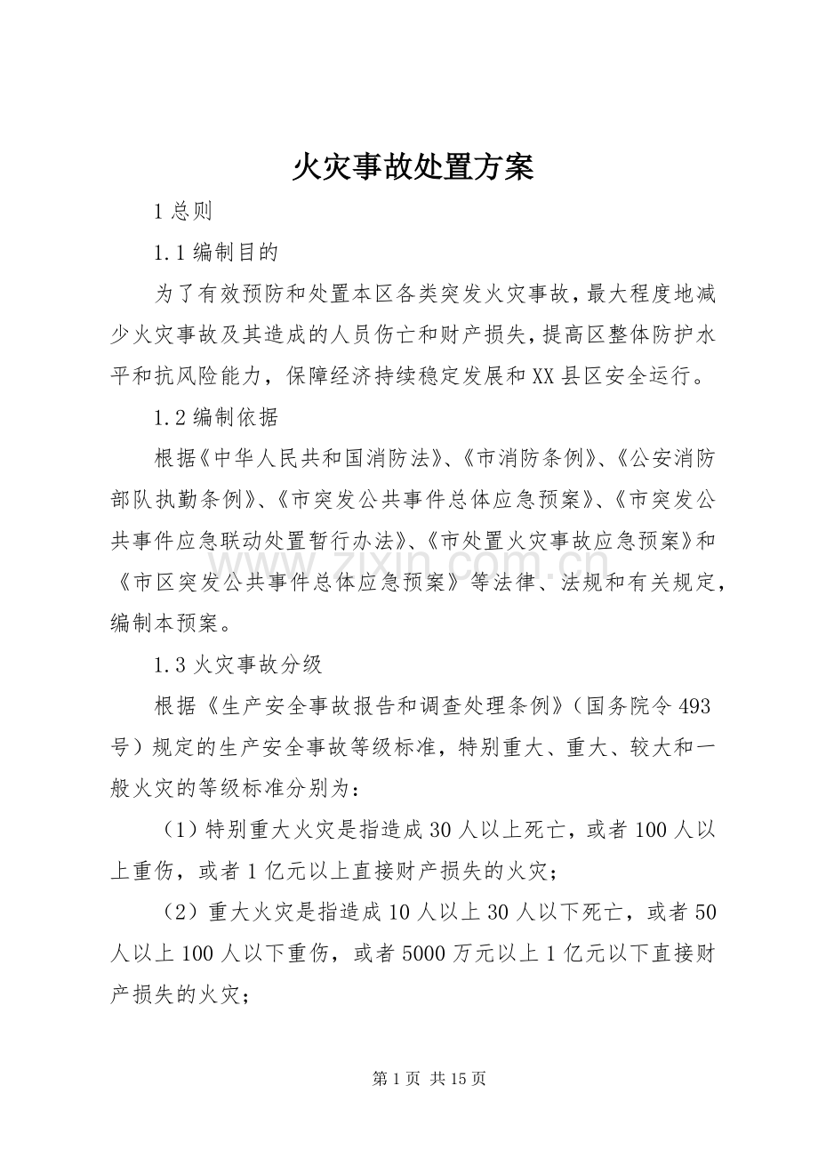 火灾事故处置实施方案.docx_第1页