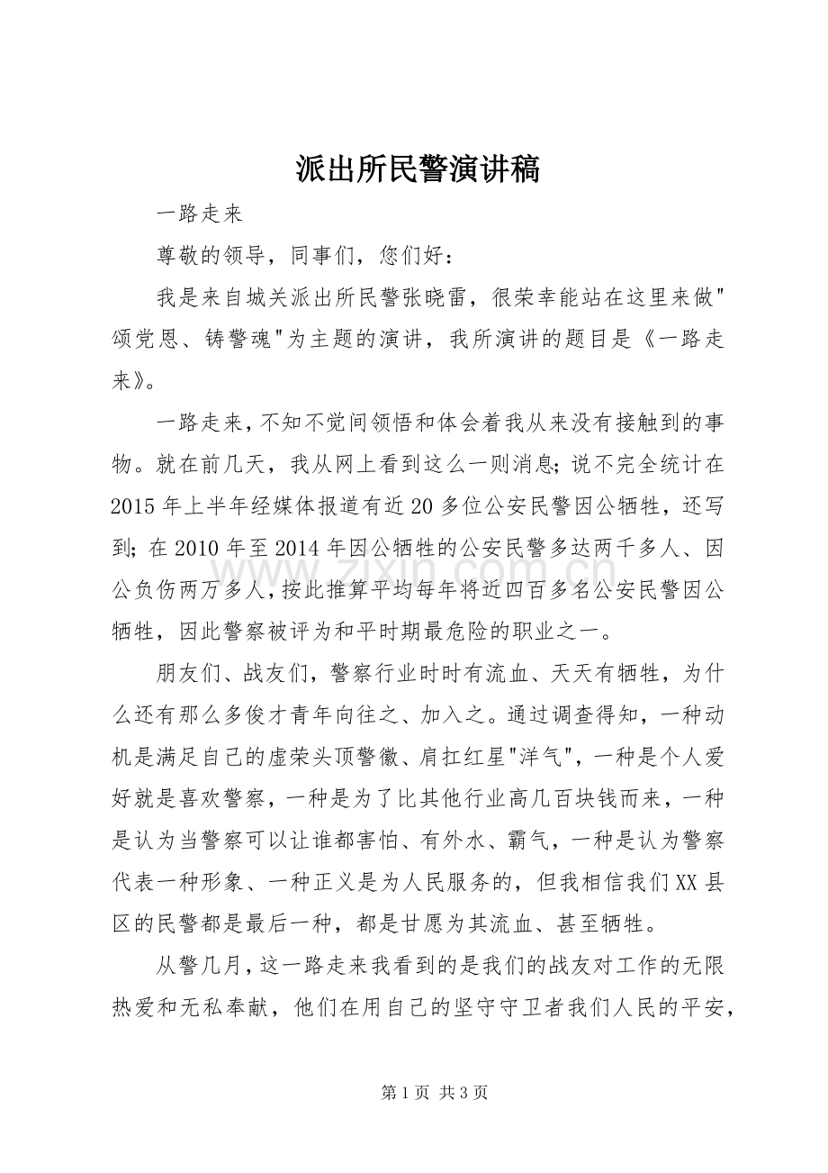 派出所民警演讲稿.docx_第1页