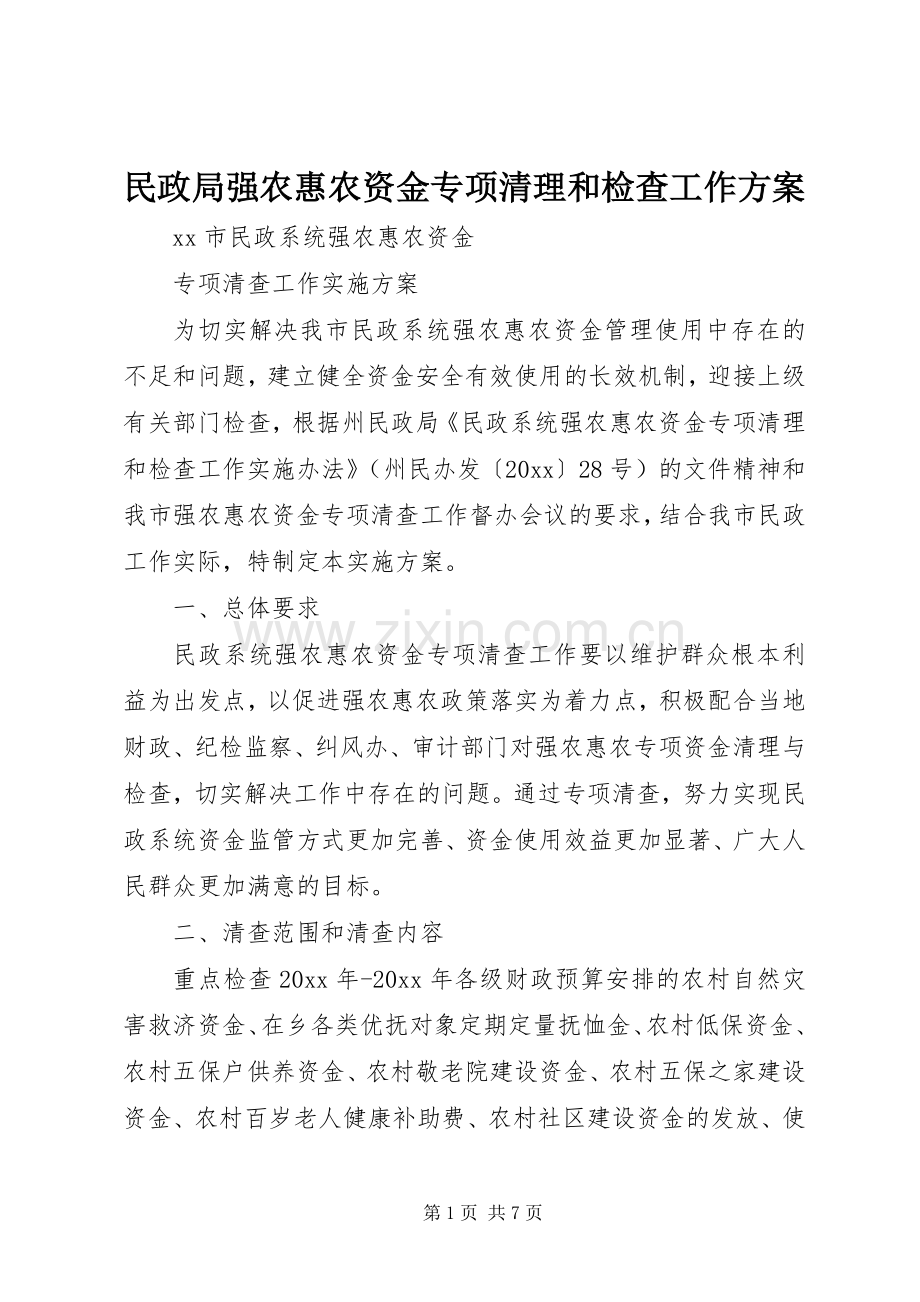 民政局强农惠农资金专项清理和检查工作实施方案.docx_第1页