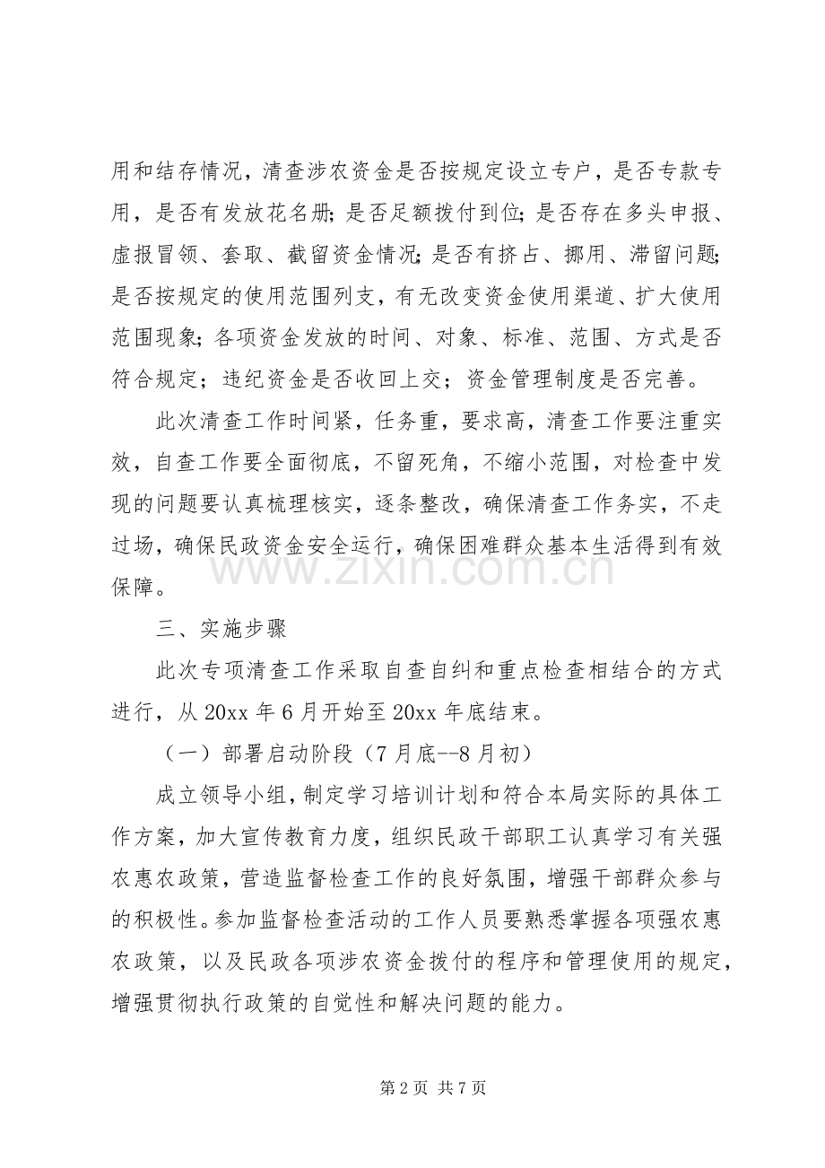 民政局强农惠农资金专项清理和检查工作实施方案.docx_第2页